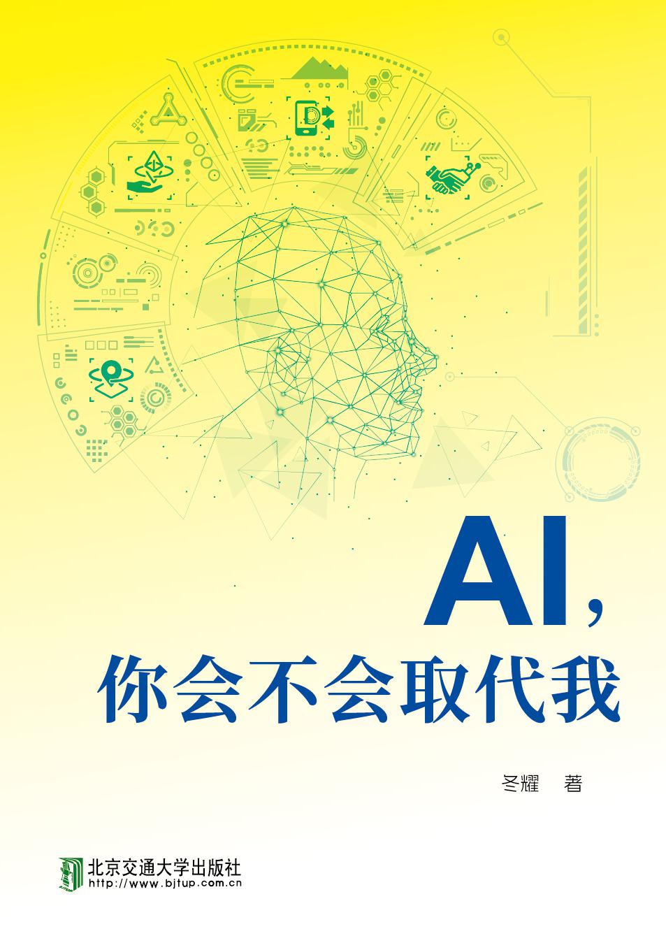 AI，你会不会取代我