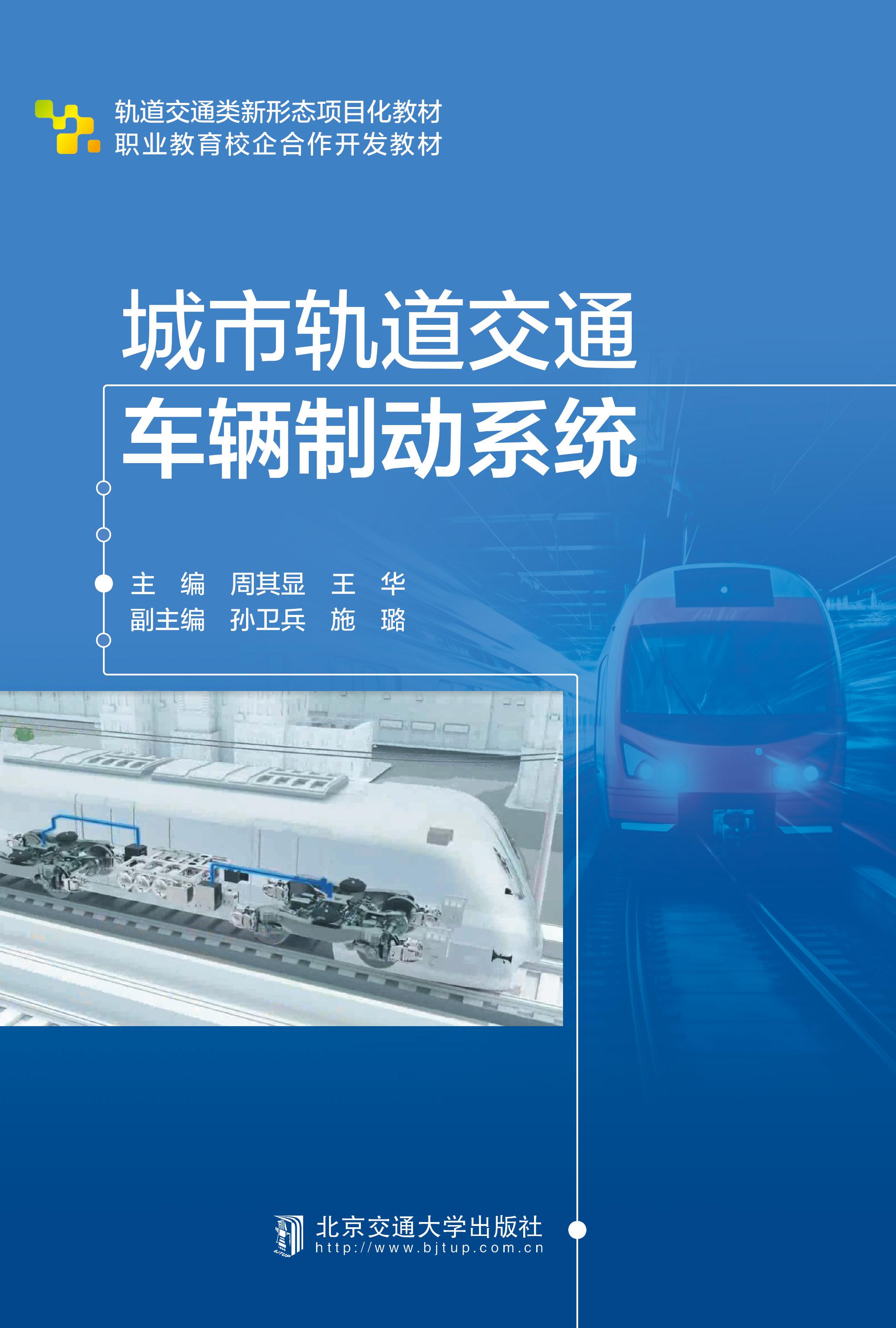 城市轨道交通车辆制动系统
