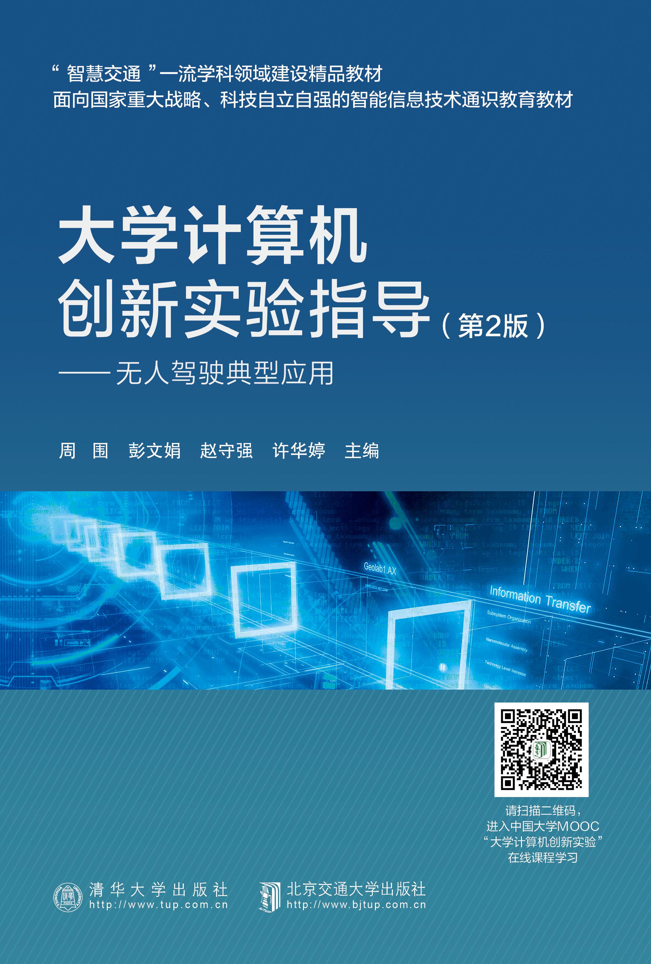 大学计算机创新实验指导 ——无人驾驶典型应用（第2版）