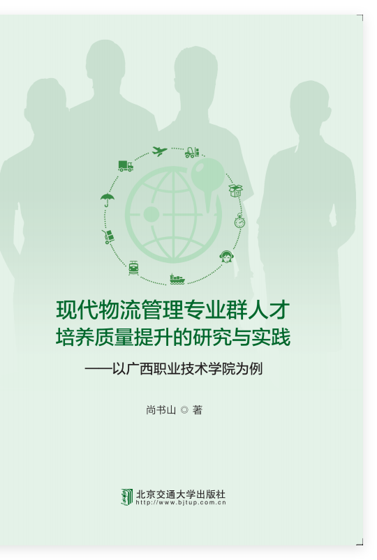 现代物流管理专业群人才培养质量提升的研究与实践——以广西职业技术学院为例