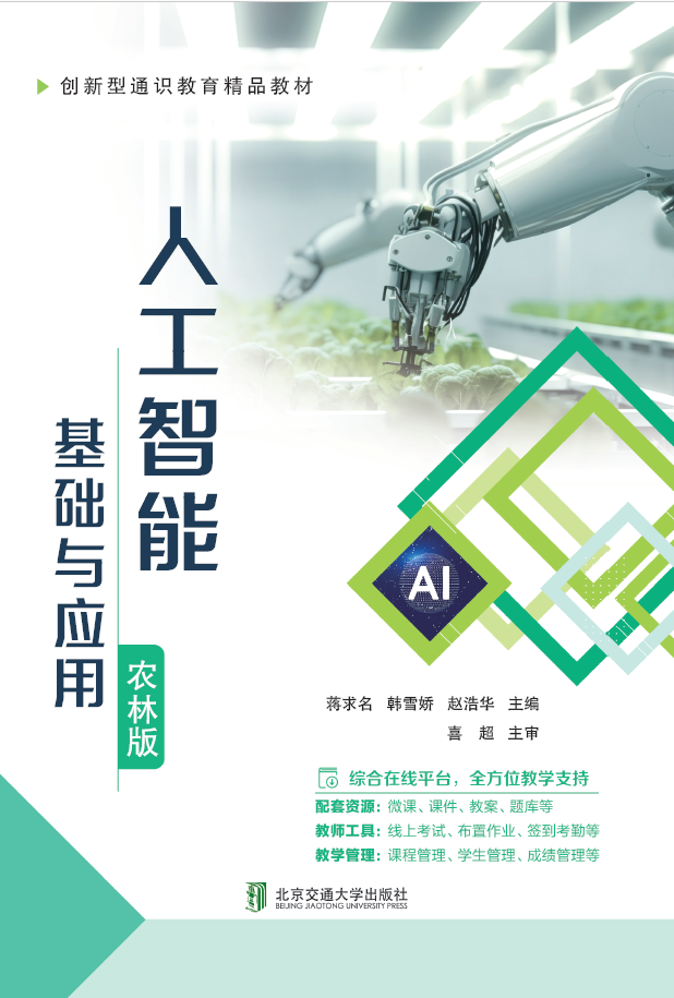 人工智能基础与应用