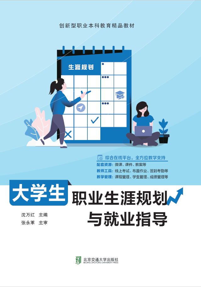 大学生职业生涯规划与就业指导