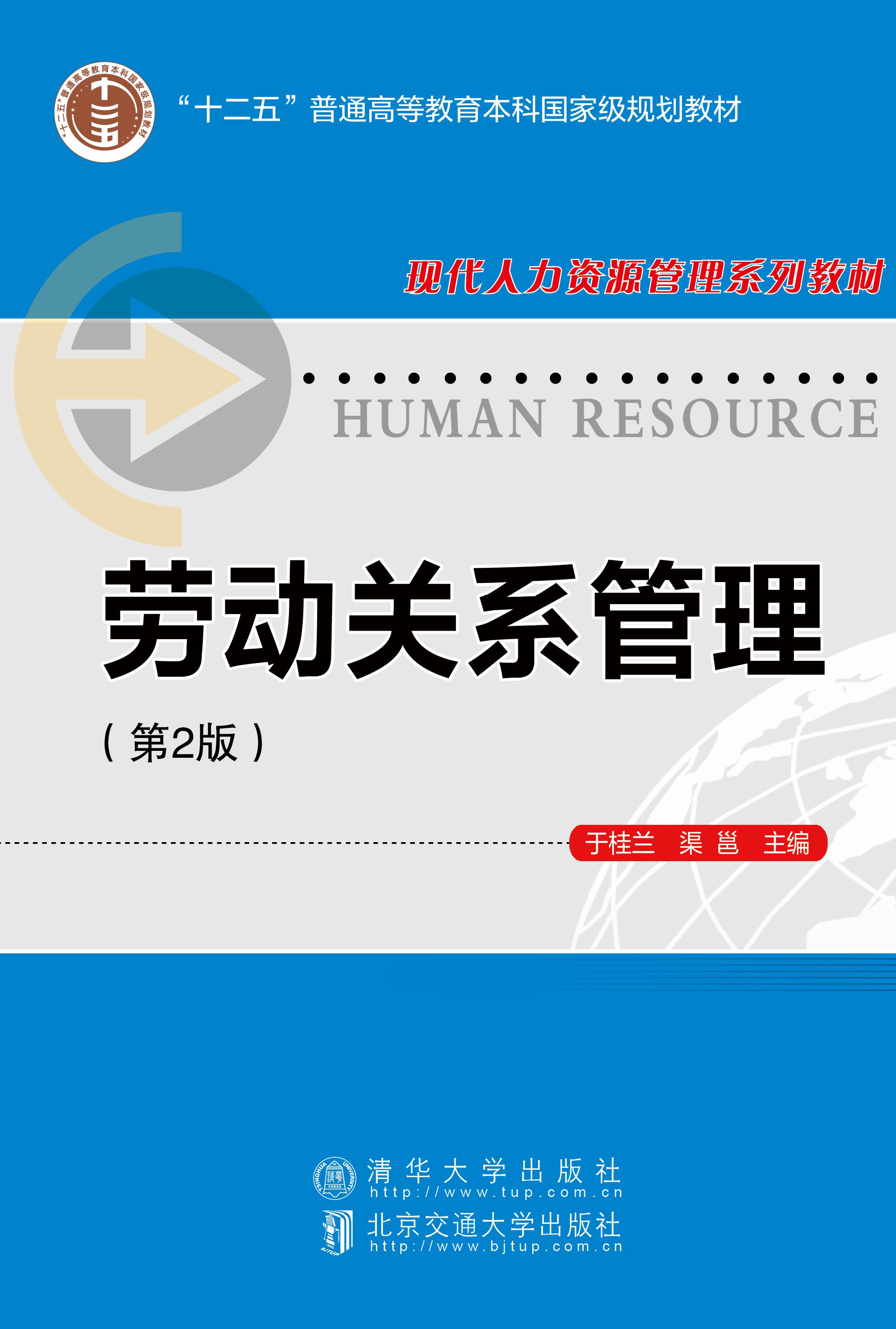 劳动关系管理（第2版）