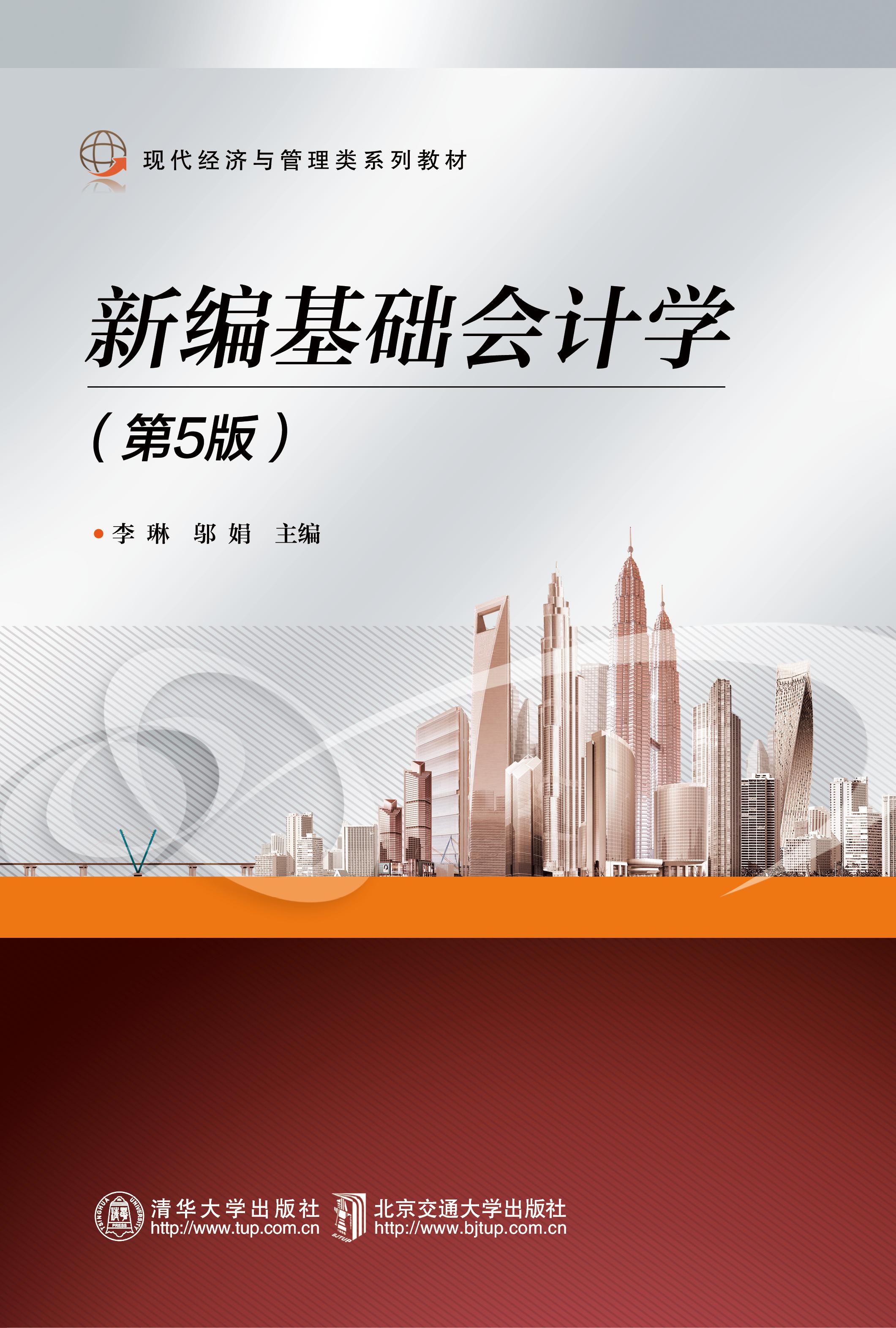 新编基础会计学（第5版）