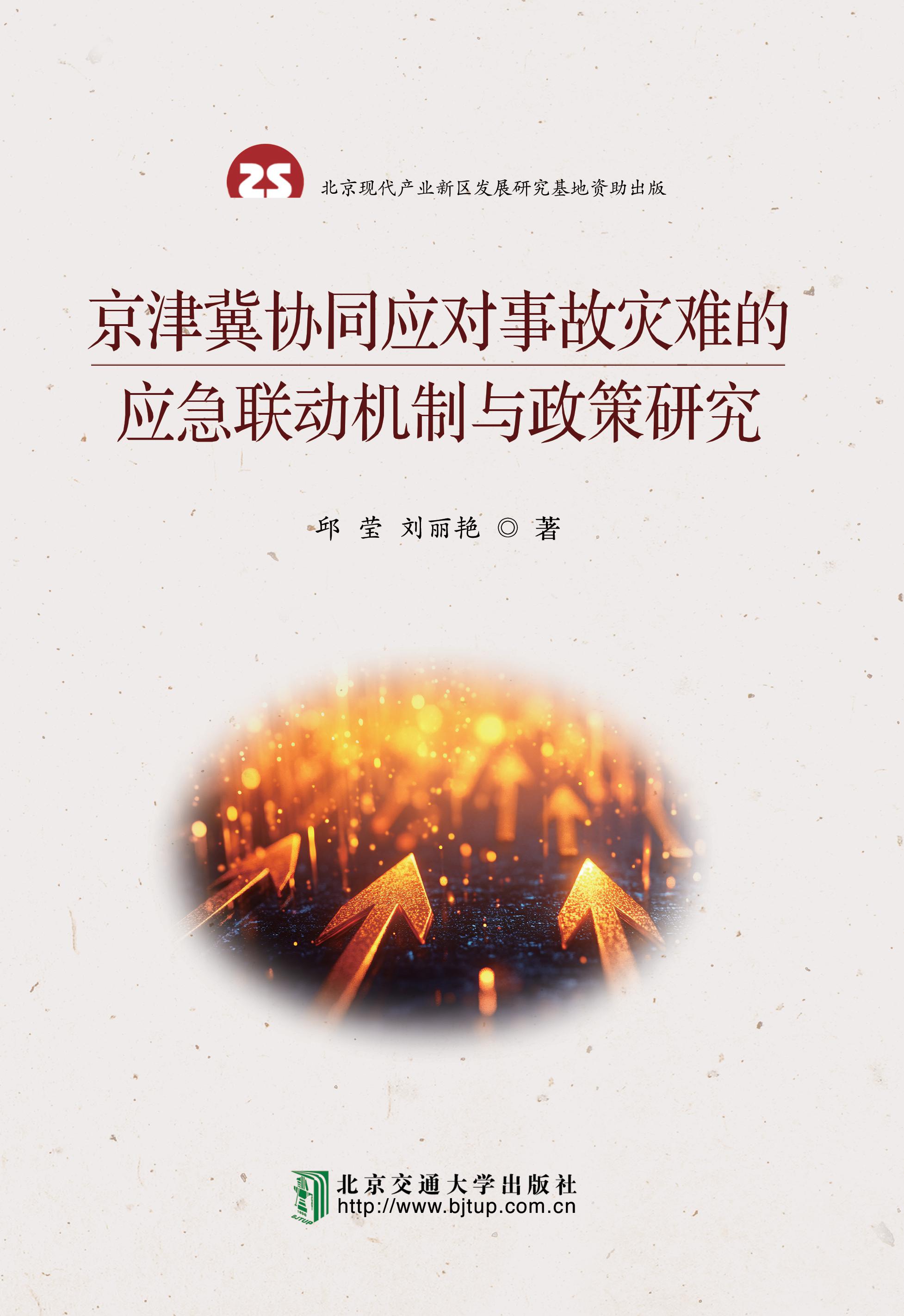 京津冀协同应对事故灾难的应急联动机制与政策研究