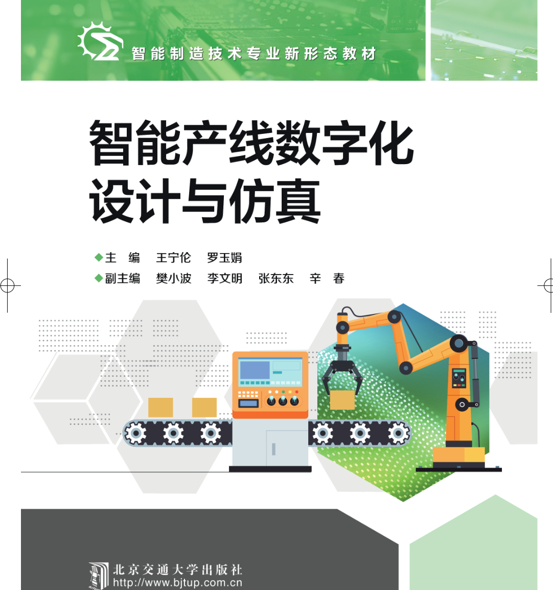 智能产线数字化设计与仿真