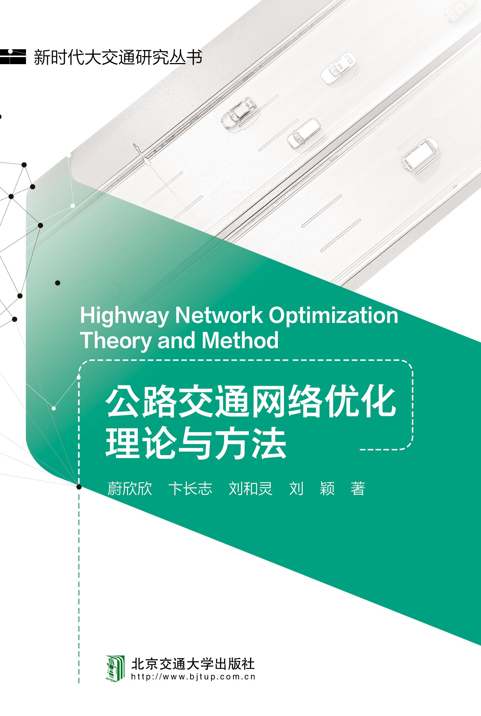 公路交通网络优化理论与方法