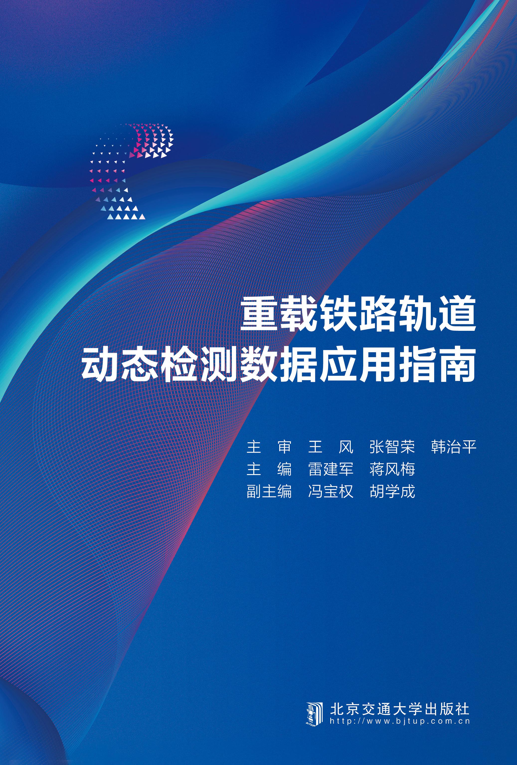 重载铁路轨道动态检测数据应用指南