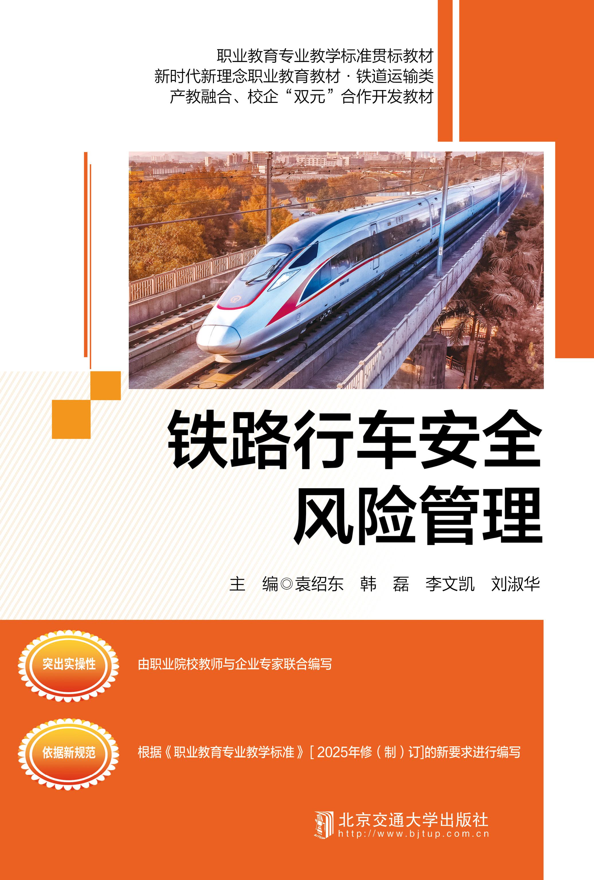 铁路行车安全风险管理