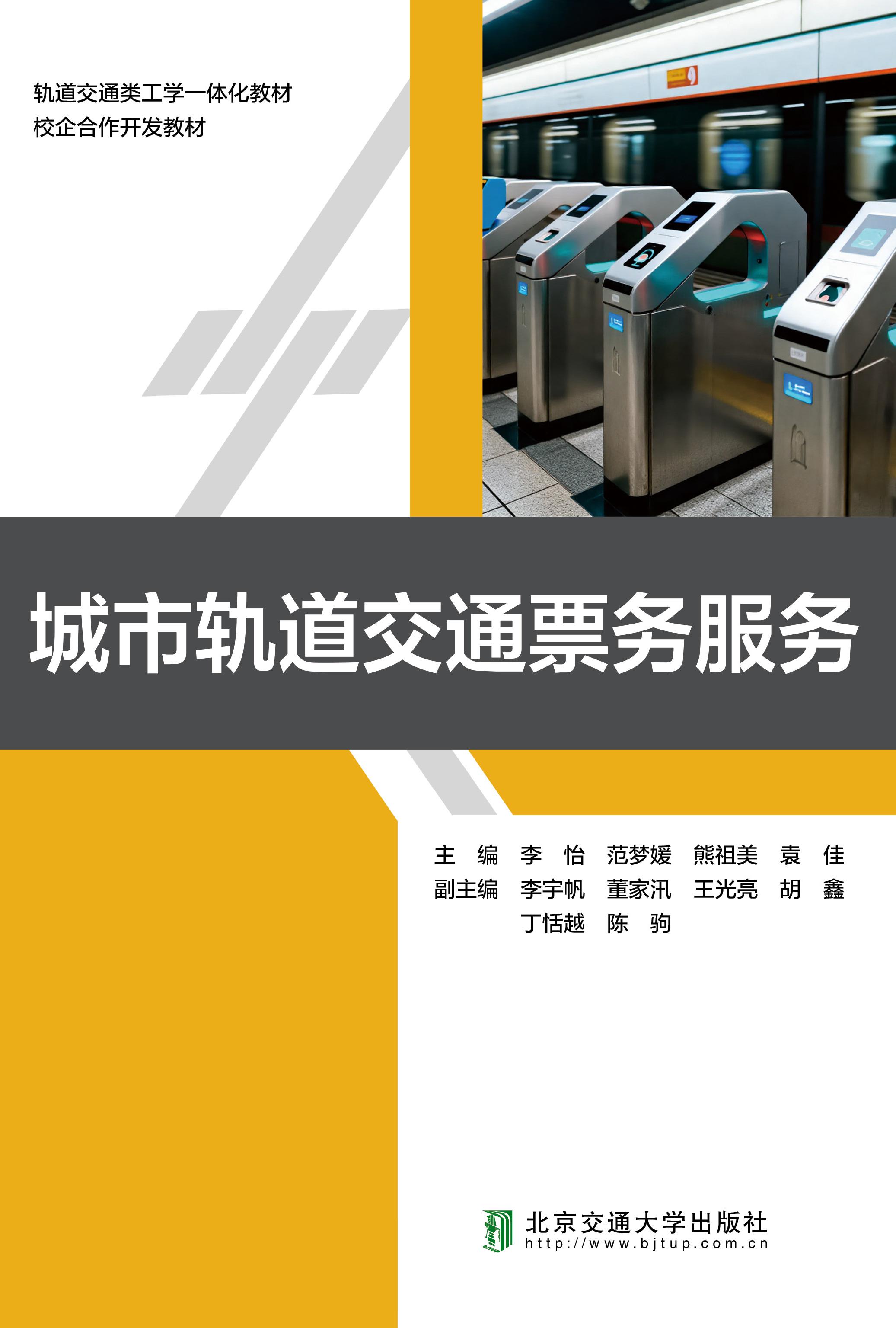 城市轨道交通票务服务