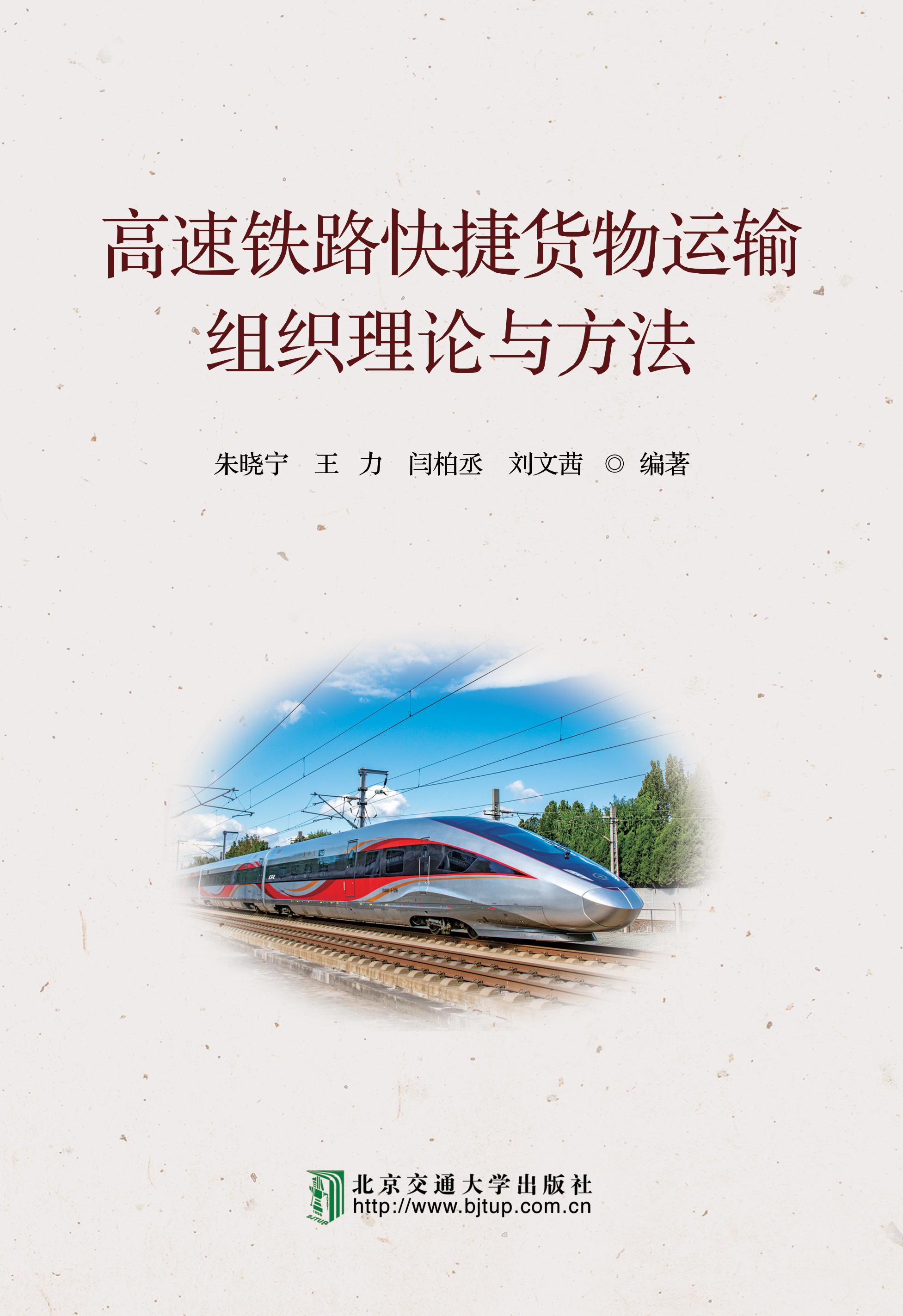 高速铁路快捷货物运输组织理论与方法