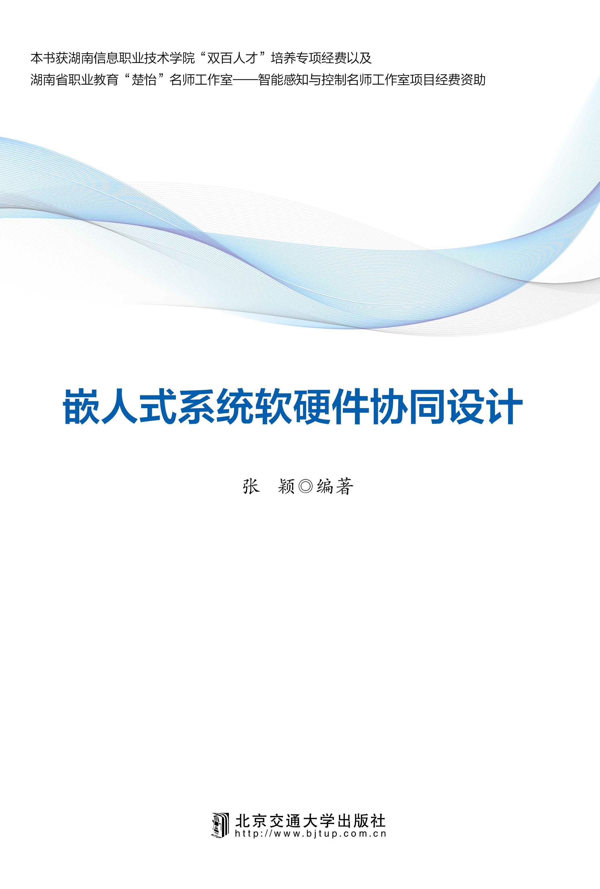 嵌入式系统软硬件协同设计