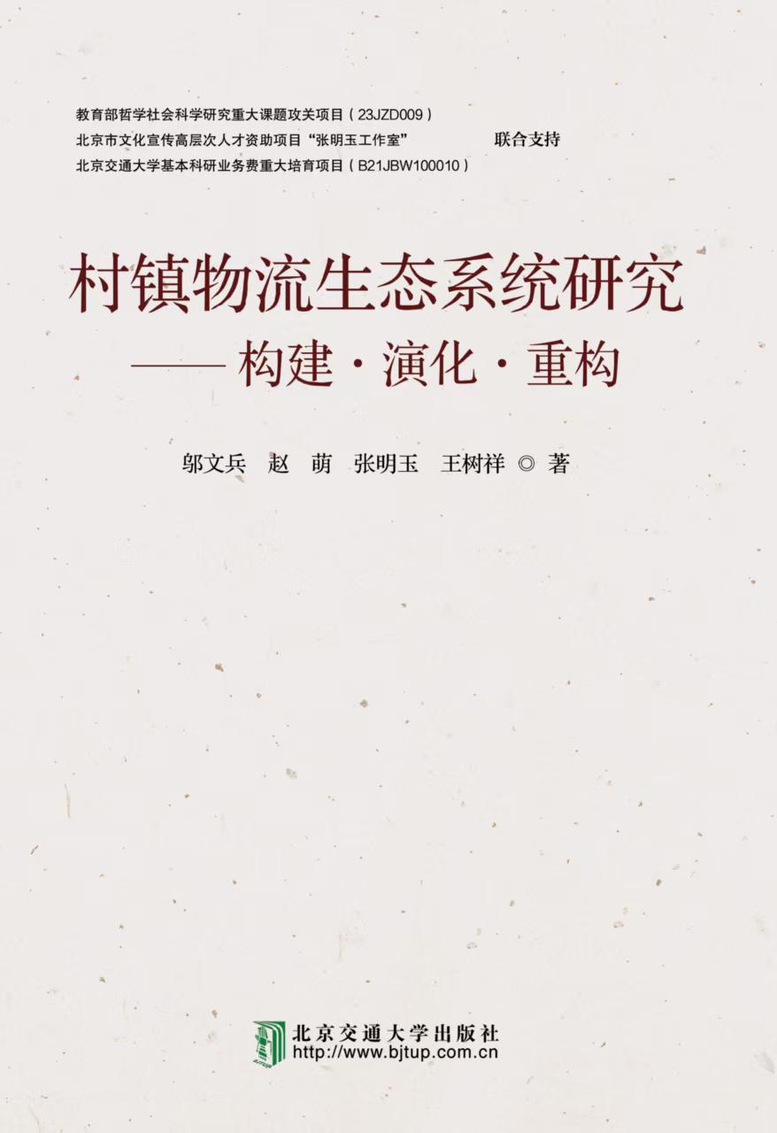 村镇物流生态系统研究——构建 演化 重构