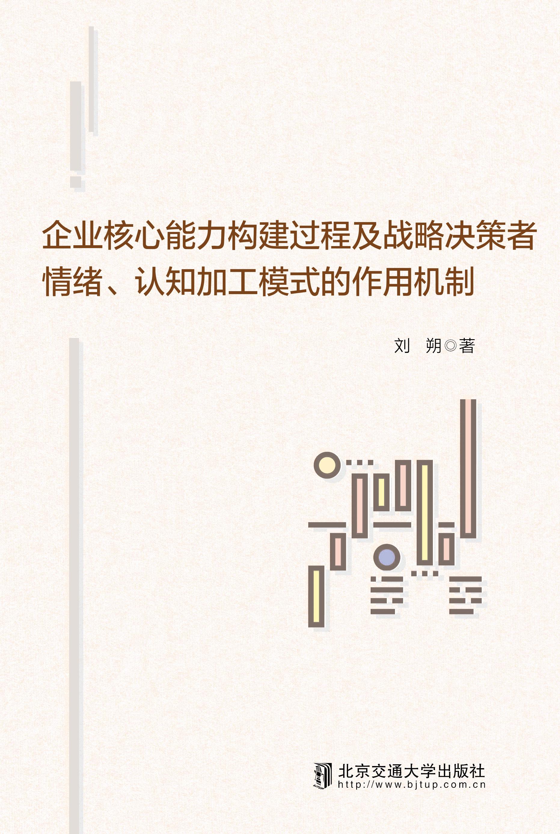 企业核心能力构建过程及战略决策者情绪、认知加工模式的作用机制