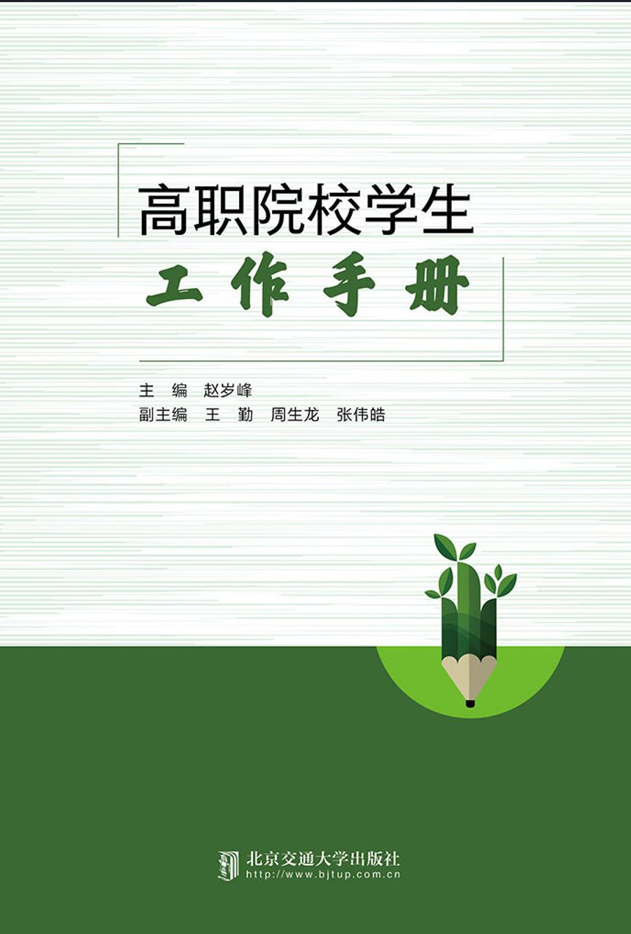 高职院校学生工作手册