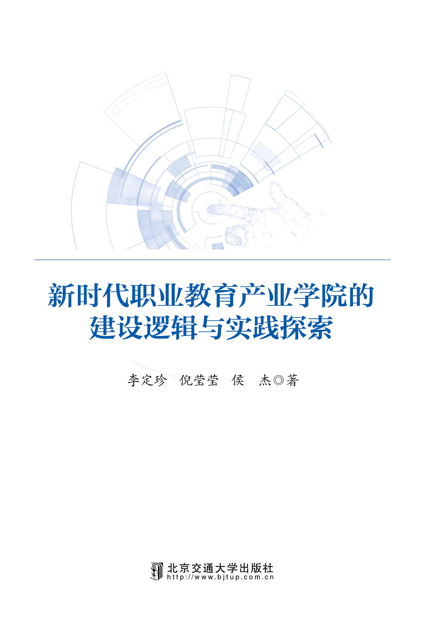 新时代职业教育产业学院的建设逻辑与实践探索