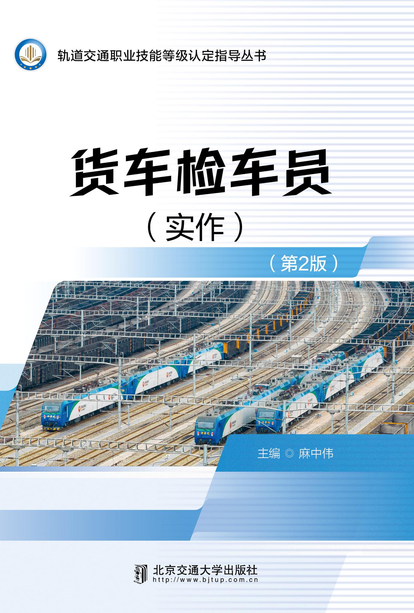 货车检车员（实作）（第2版）