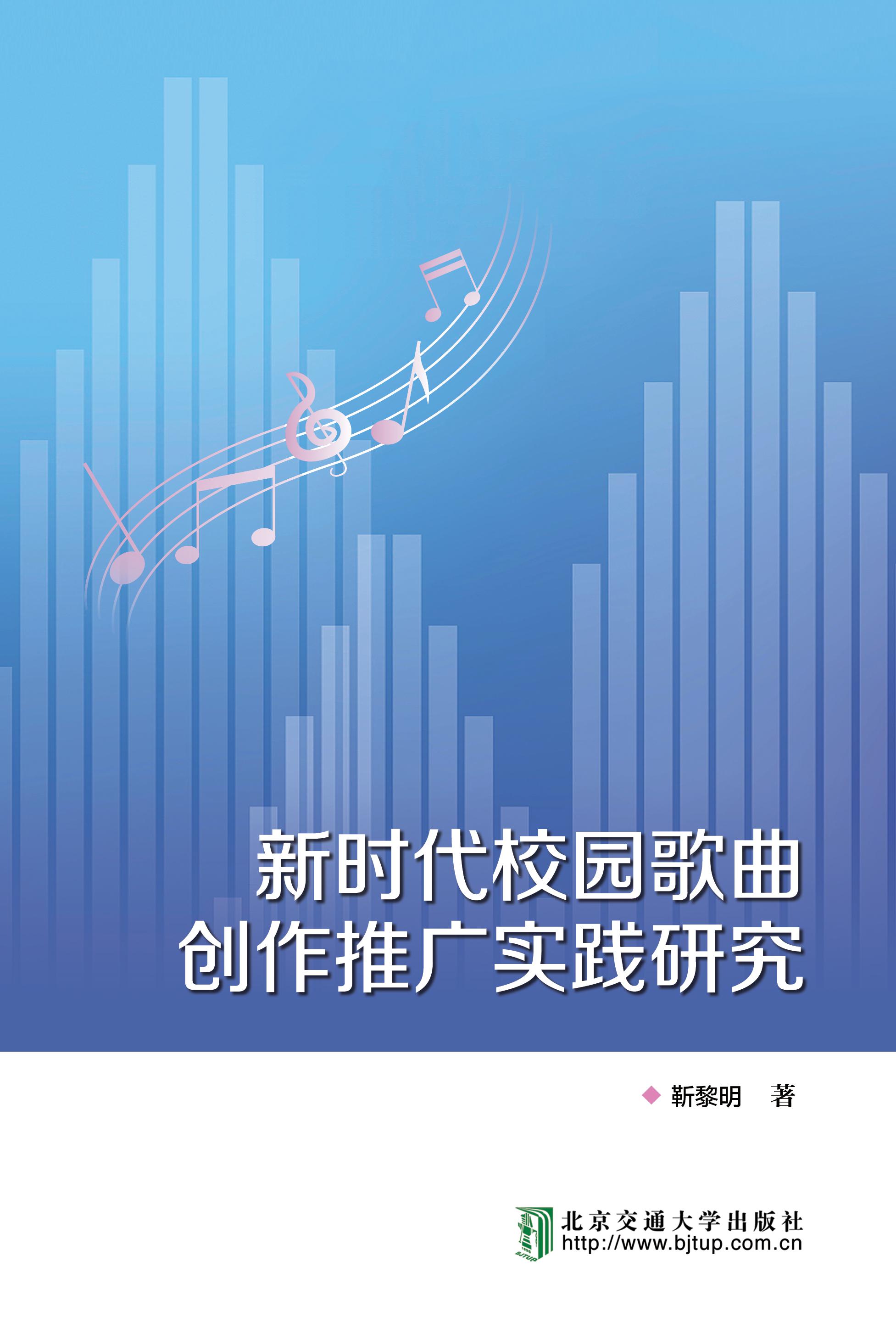 新时代校园歌曲创作推广实践研究
