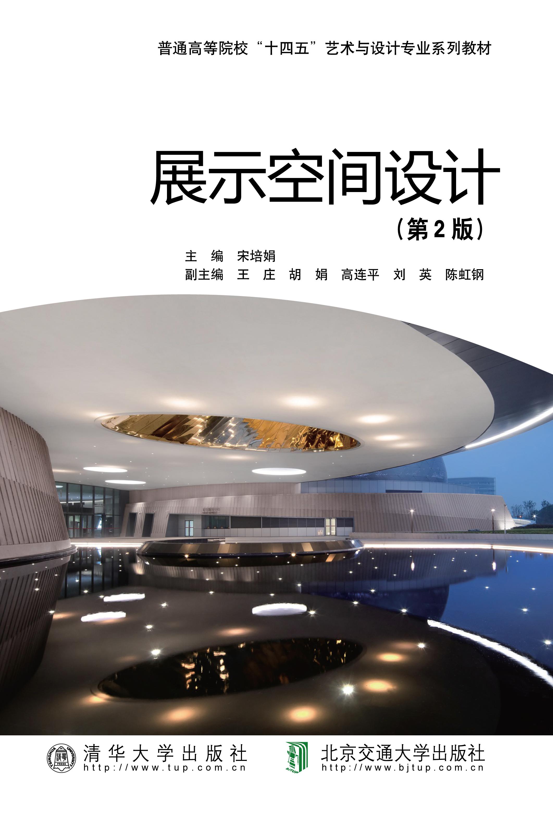 展示空间设计（第2版）