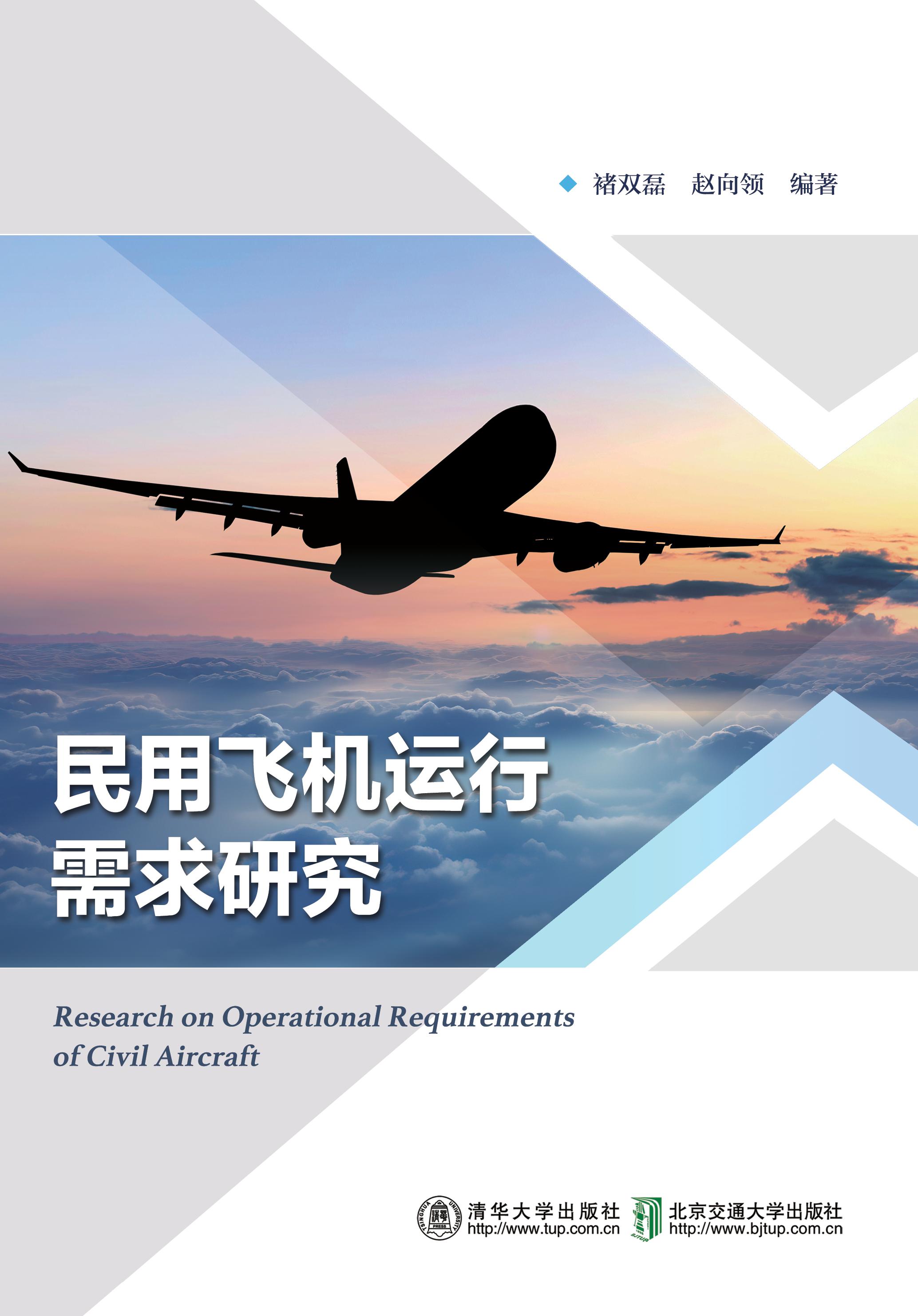 民用飞机运行需求研究