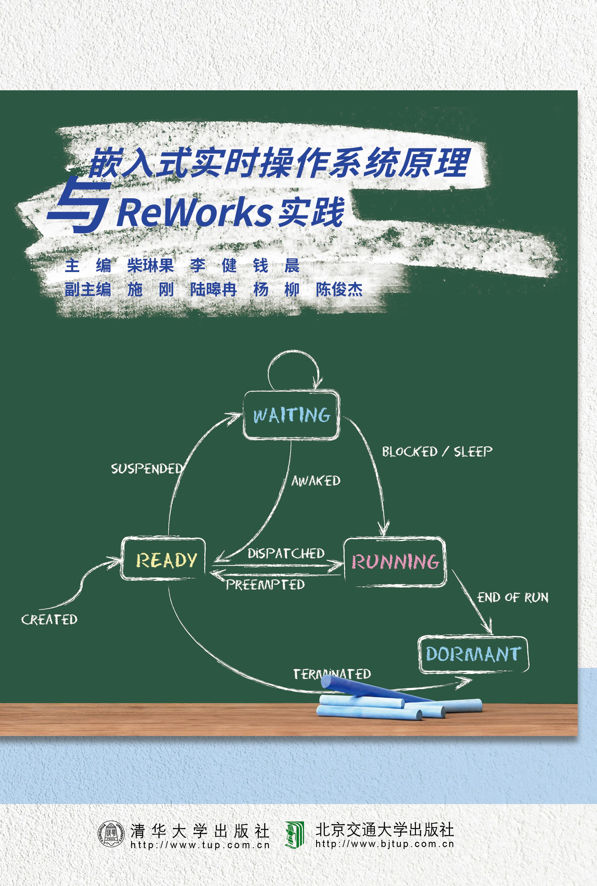 嵌入式实时操作系统原理与ReWorks实践
