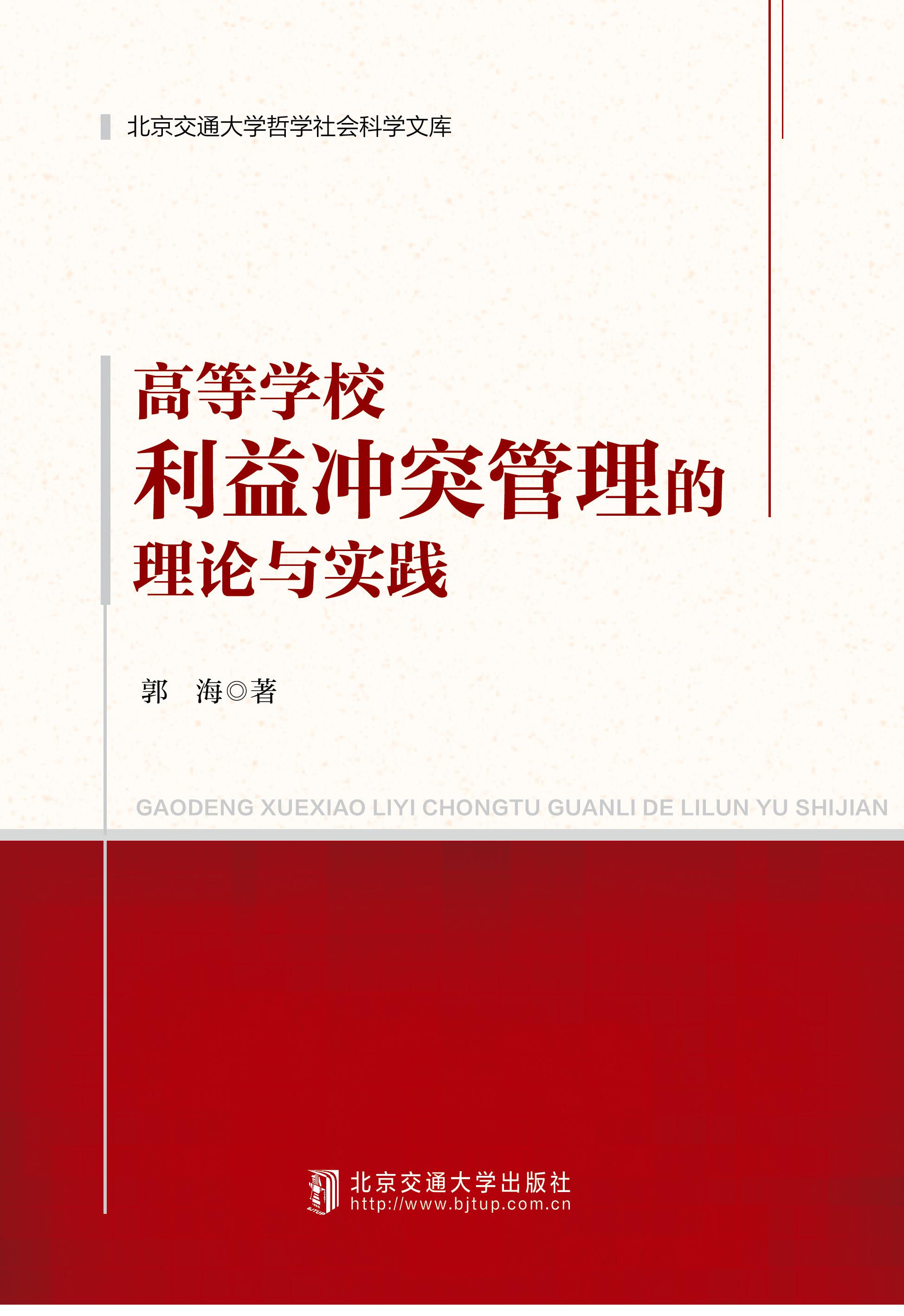 高等学校利益冲突管理的理论和实践