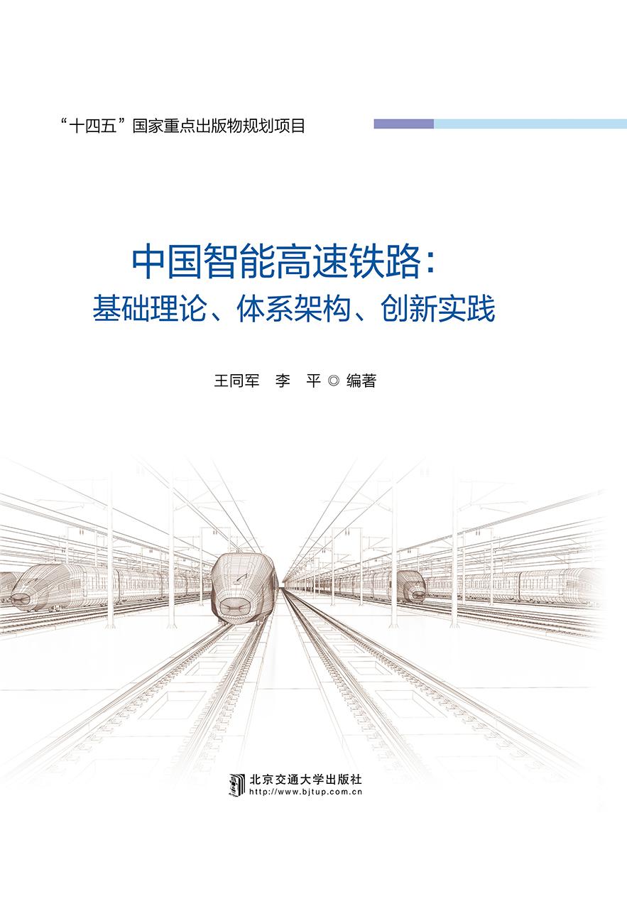 中国智能高速铁路：基础理论、体系架构、创新实践