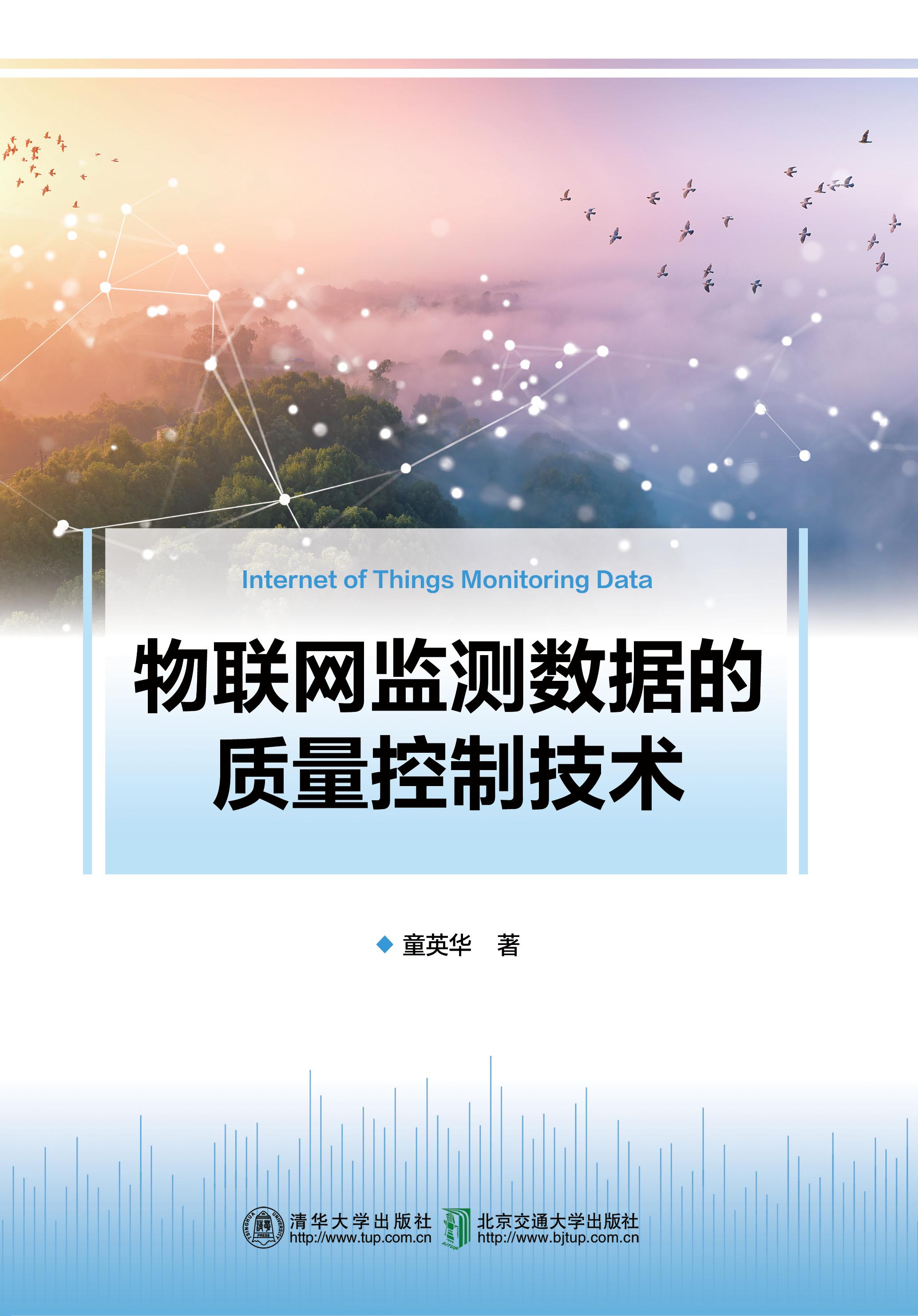 物联网监测数据的质量控制技术