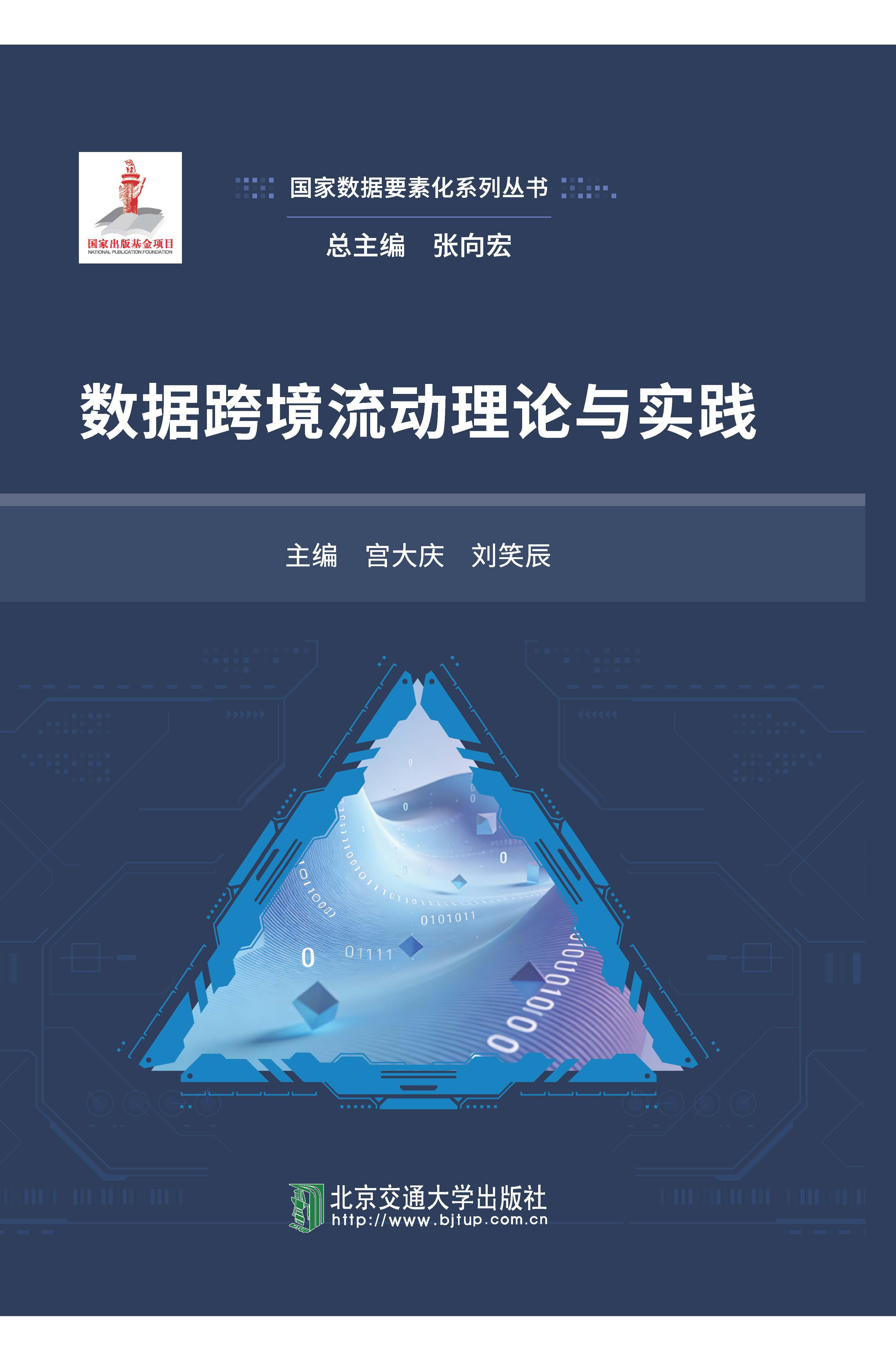 数据跨境流动理论与实践