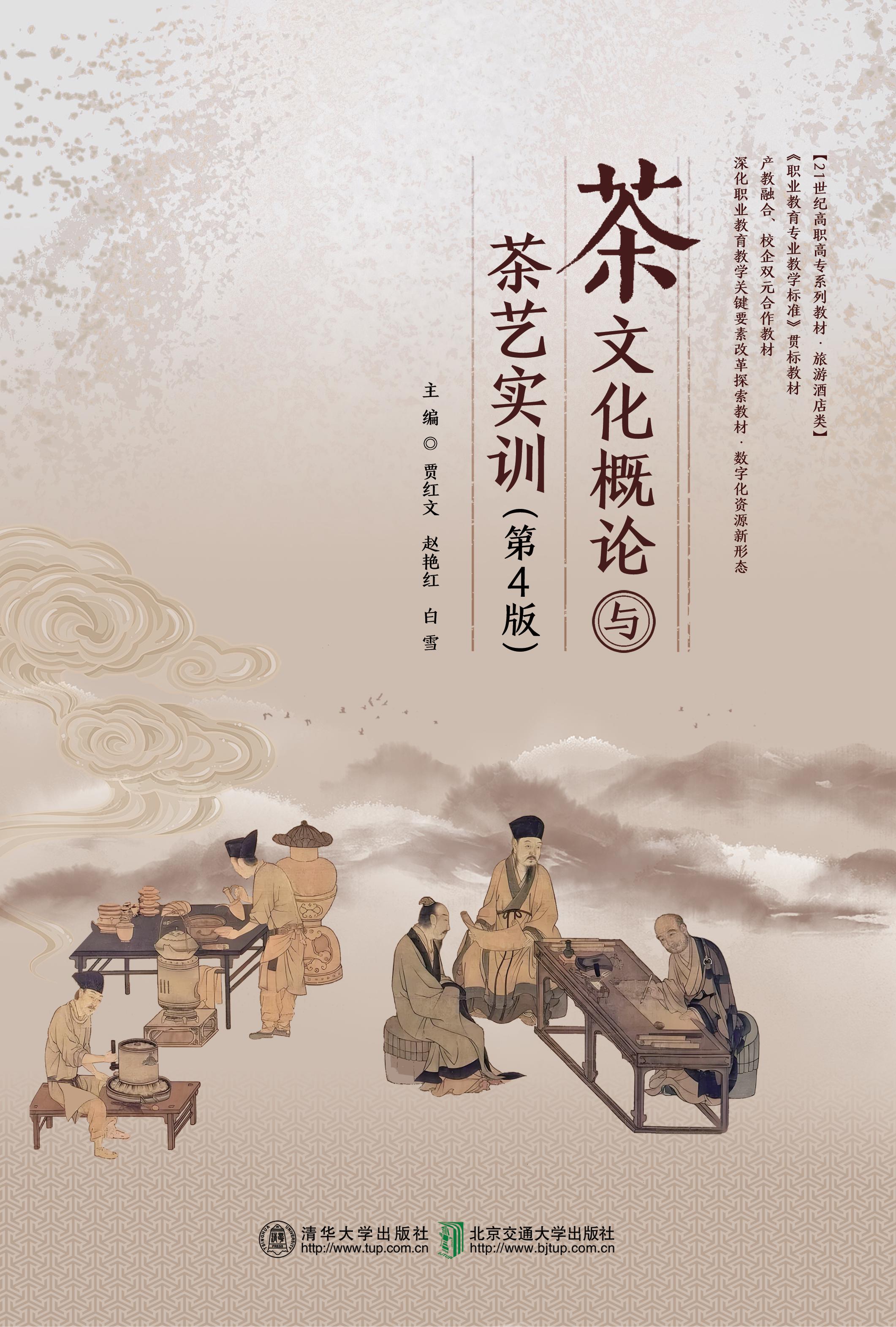 茶文化概论与茶艺实训（第4版）
