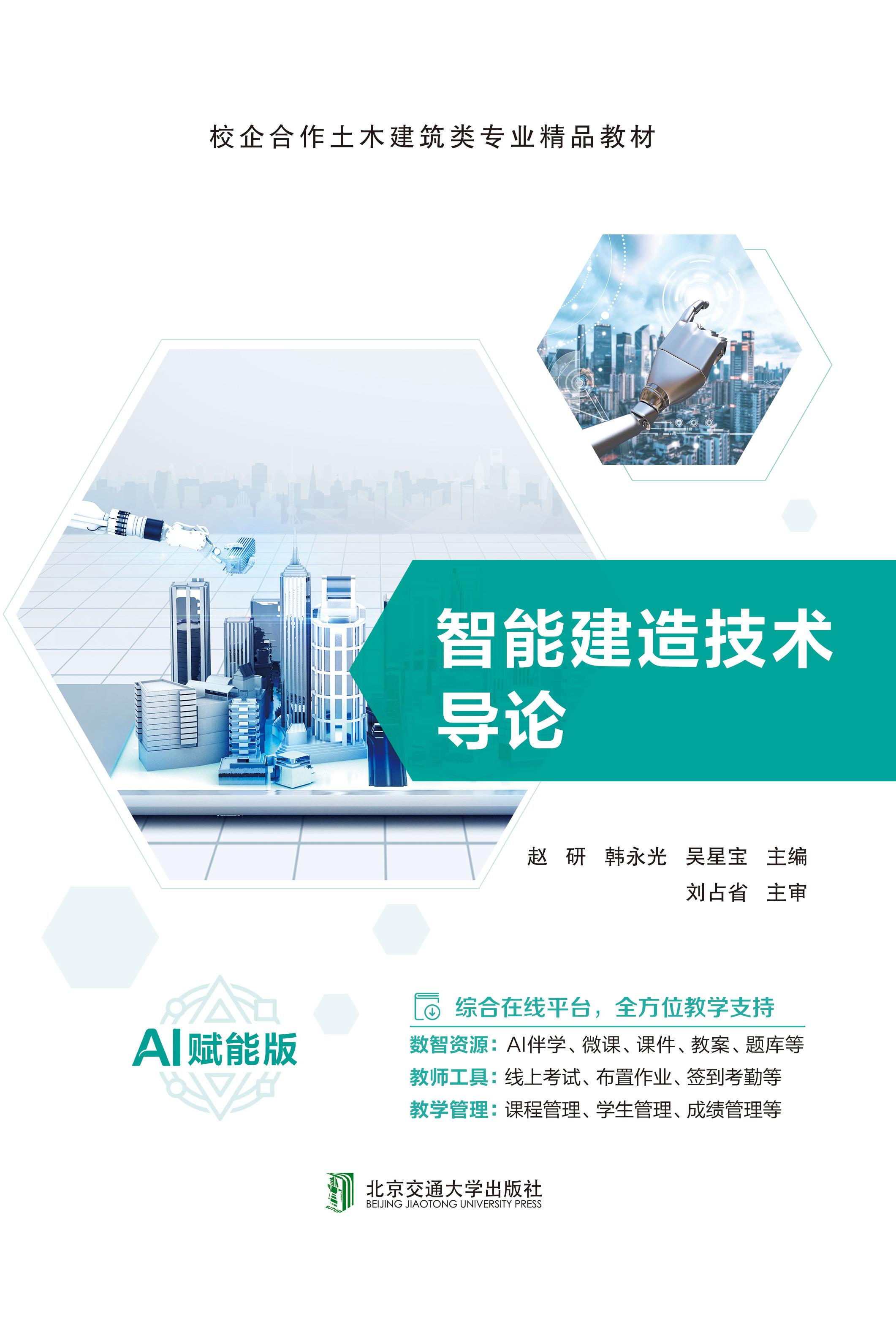 智能建造技术导论