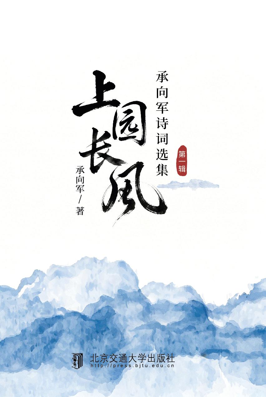上园长风（第一辑）