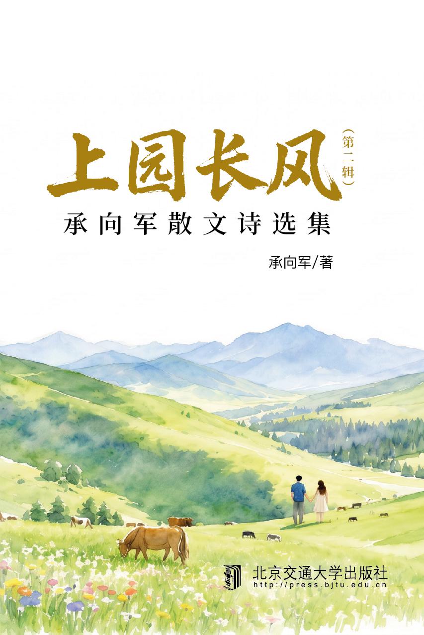 上园长风（第二辑）