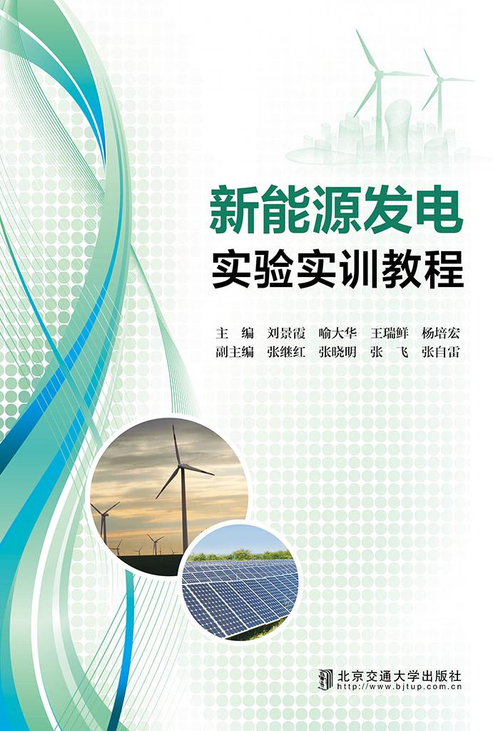 新能源发电实验实训教程
