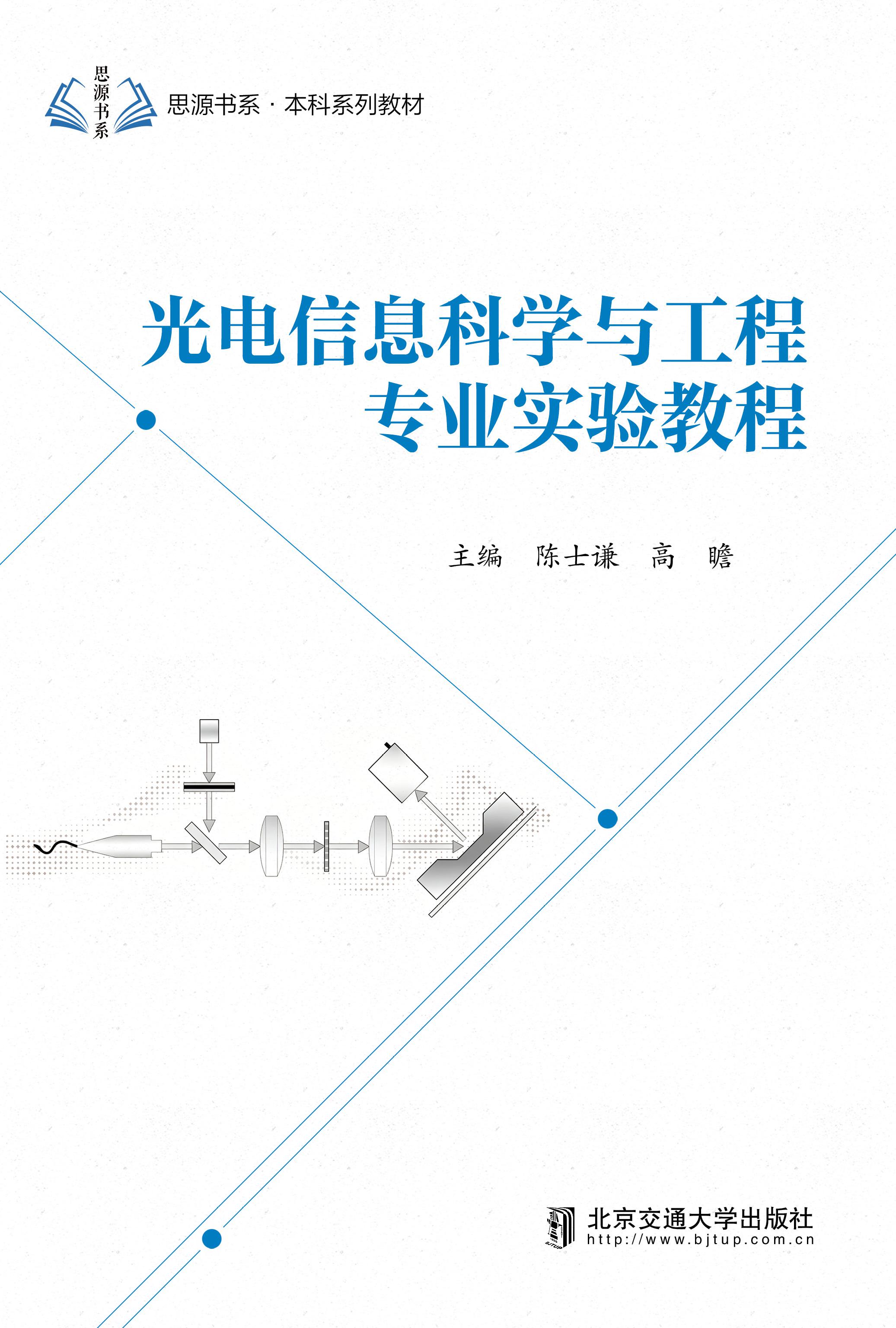 光电信息科学与工程专业实验教程