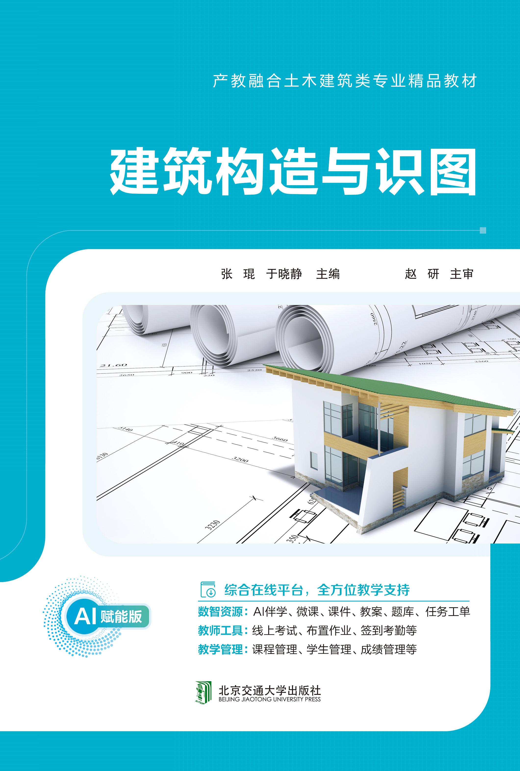 建筑构造与识图