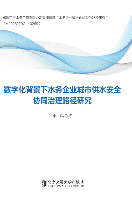 数字化背景下水务企业城市供水安全协同治理路径研究