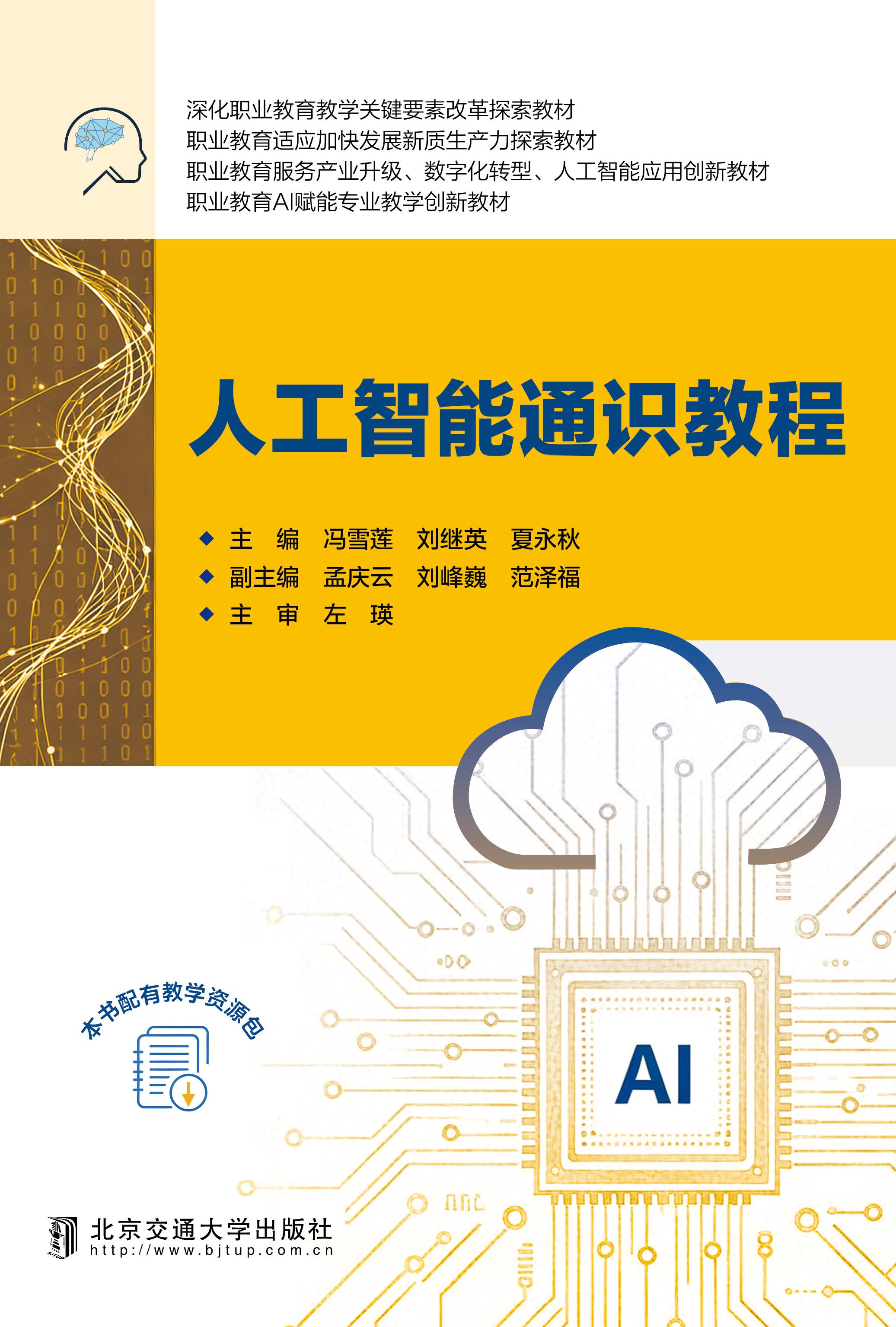 人工智能通识教程