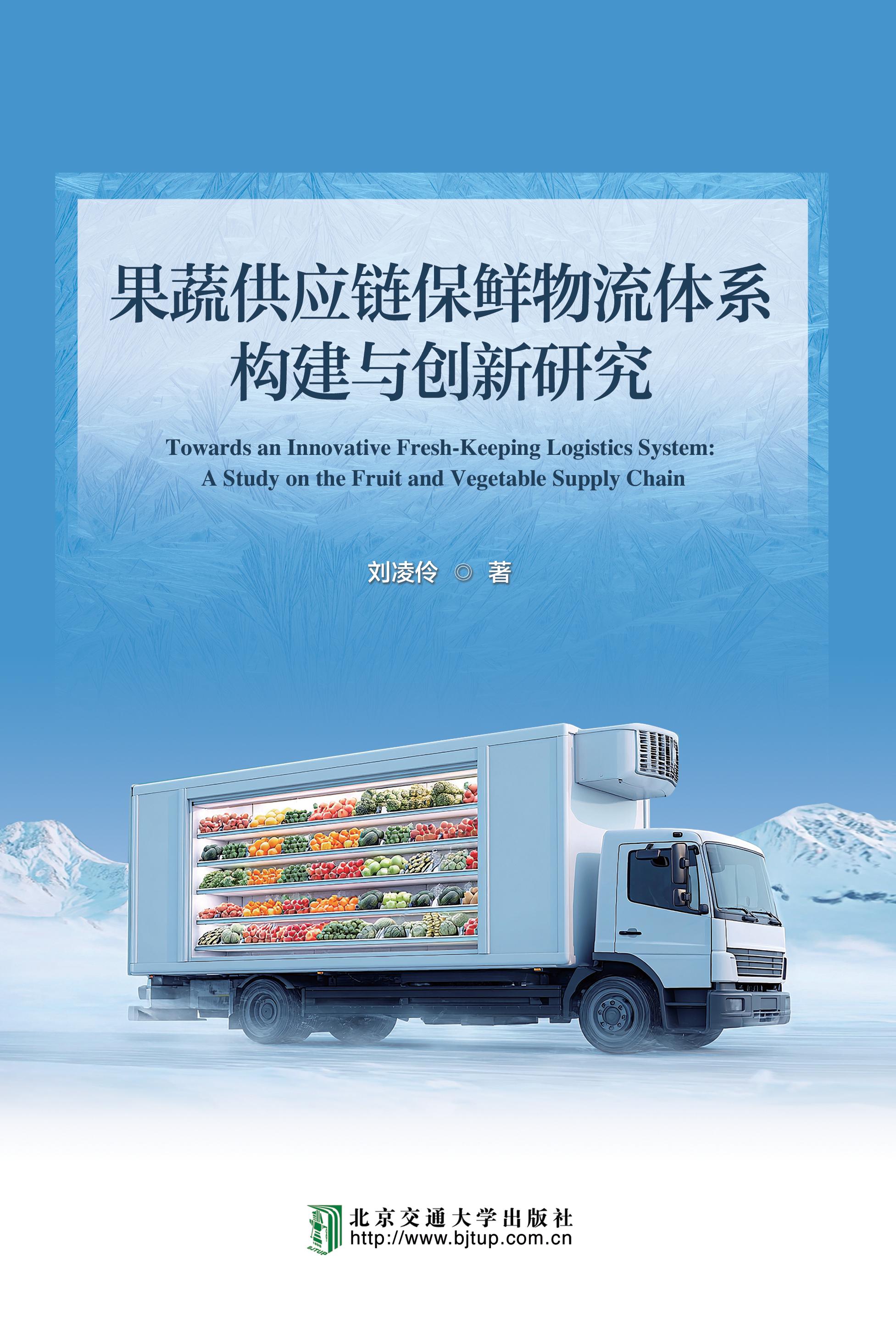 果蔬供应链保鲜物流体系构建与创新研究