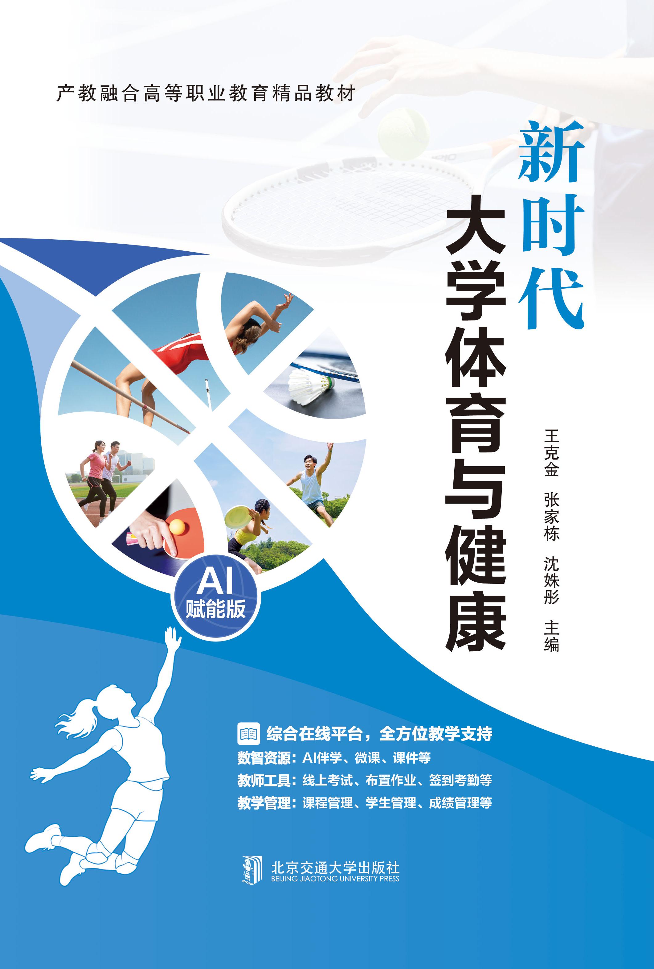 新时代大学体育与健康