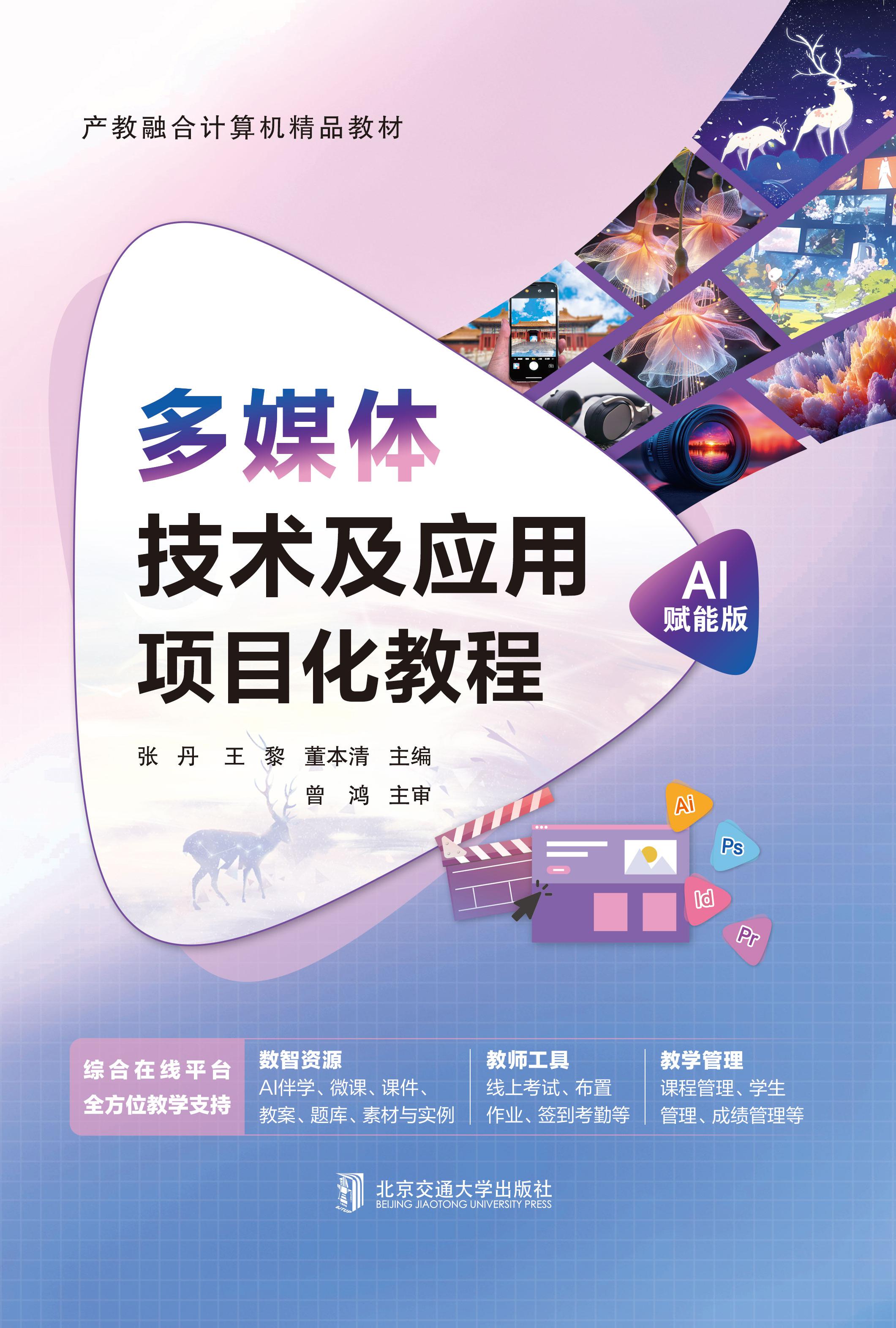多媒体技术及应用项目化教程