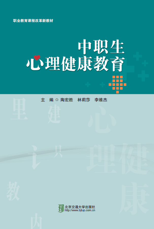 中职生心理健康教育