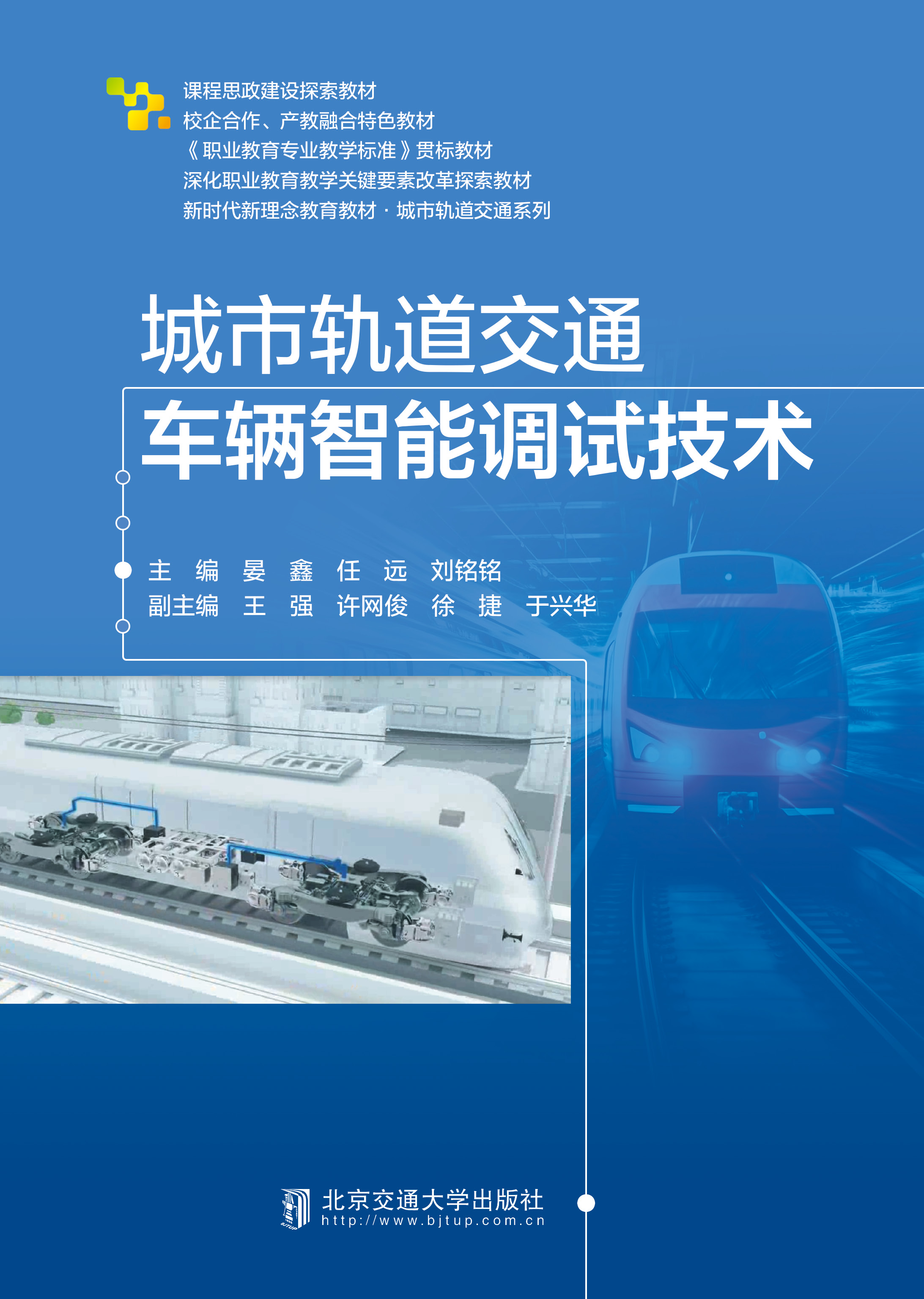 城市轨道交通车辆智能调试技术