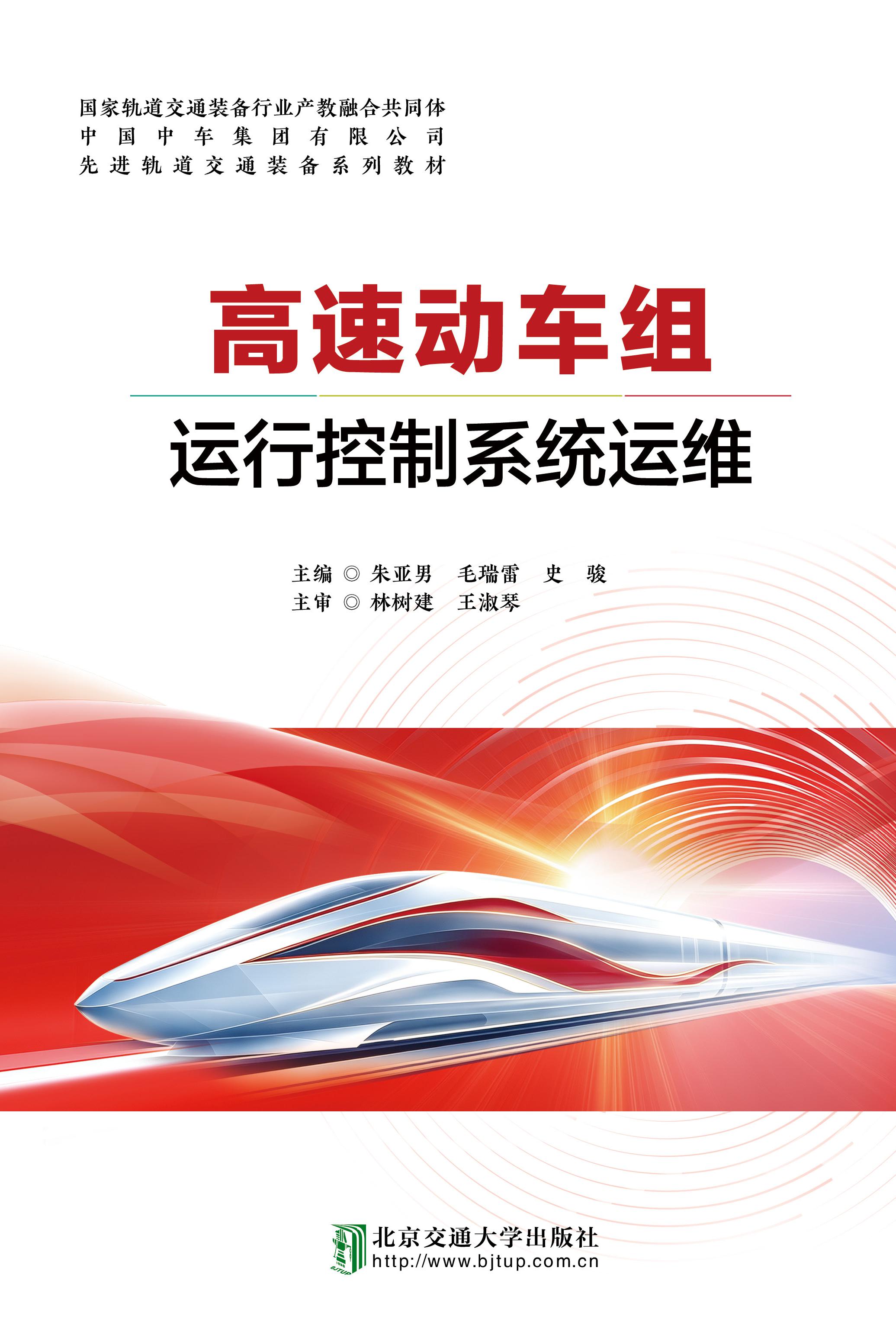 高速动车组运行控制系统运维