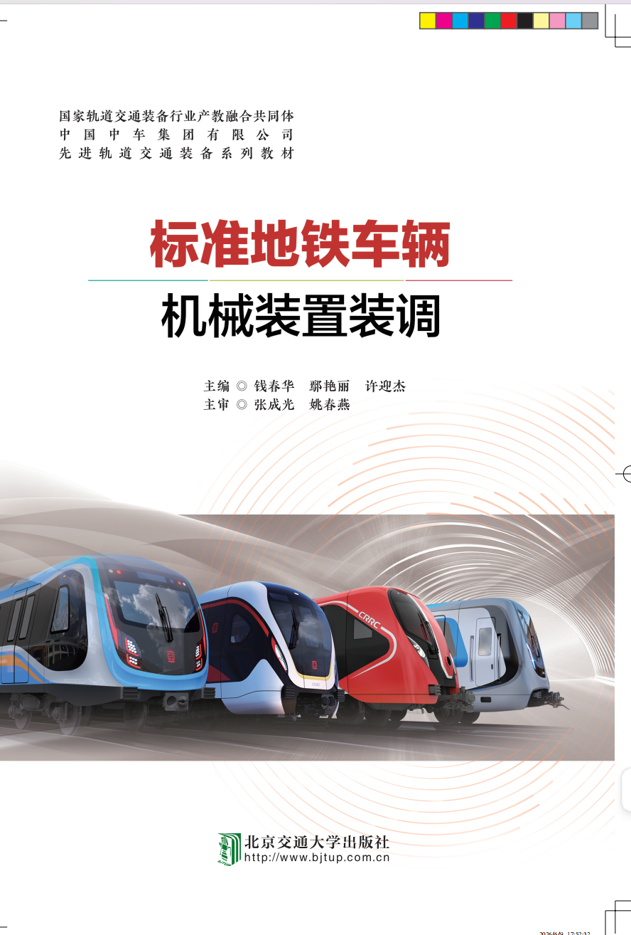 标准地铁车辆机械装置装调