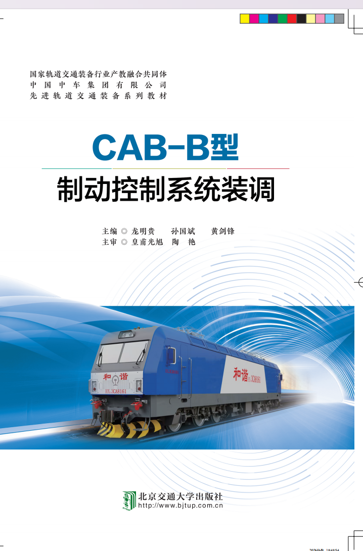 CAB-B型制动控制系统装调