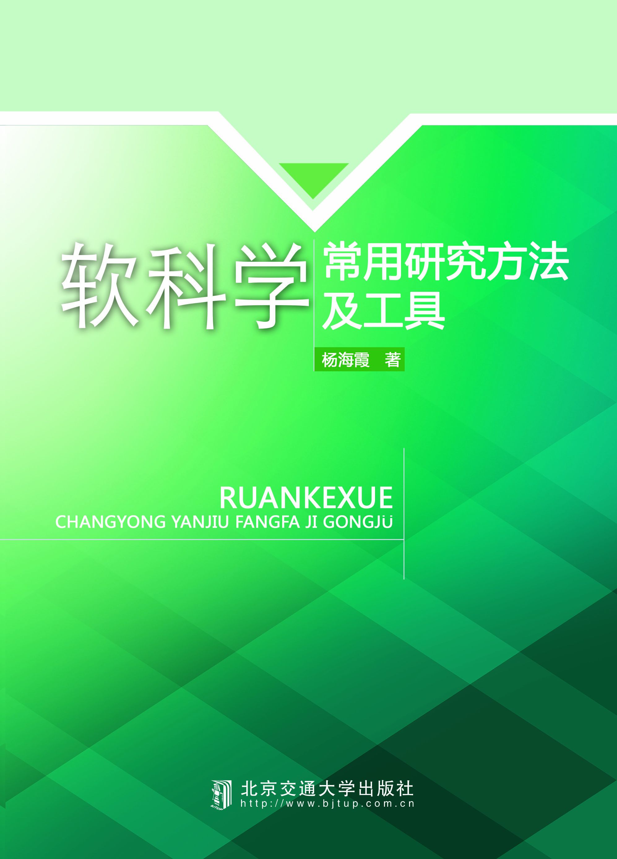 软科学常用研究方法及工具