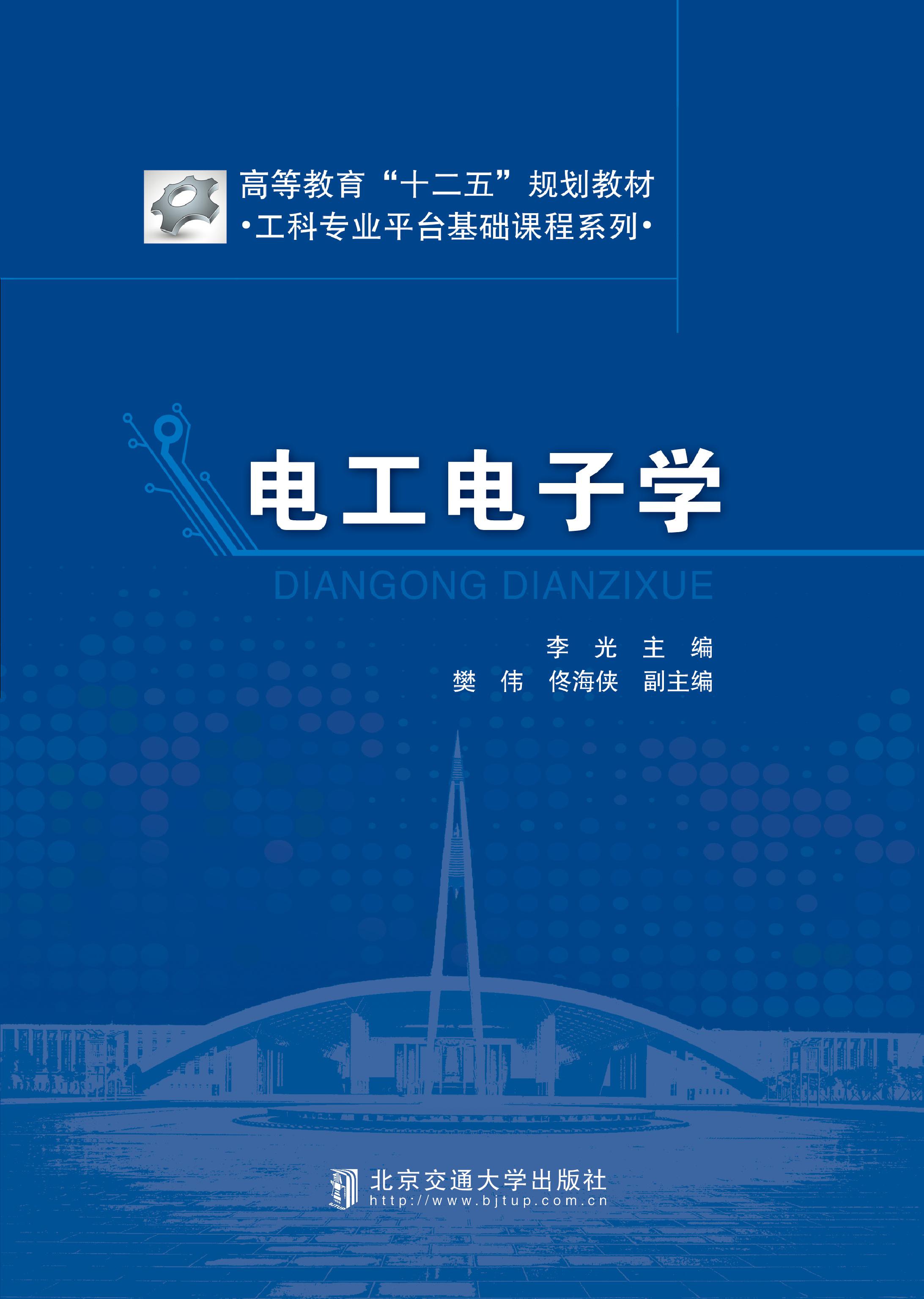 电工电子学(修订本）