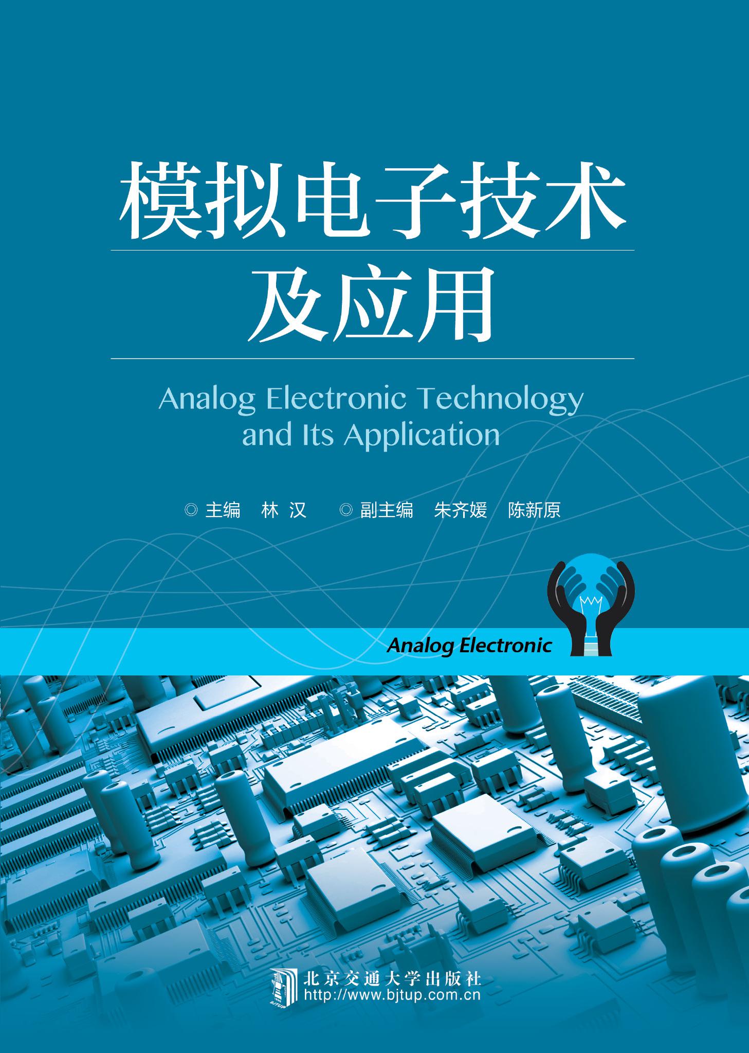 模拟电子技术及应用（第1次修订）