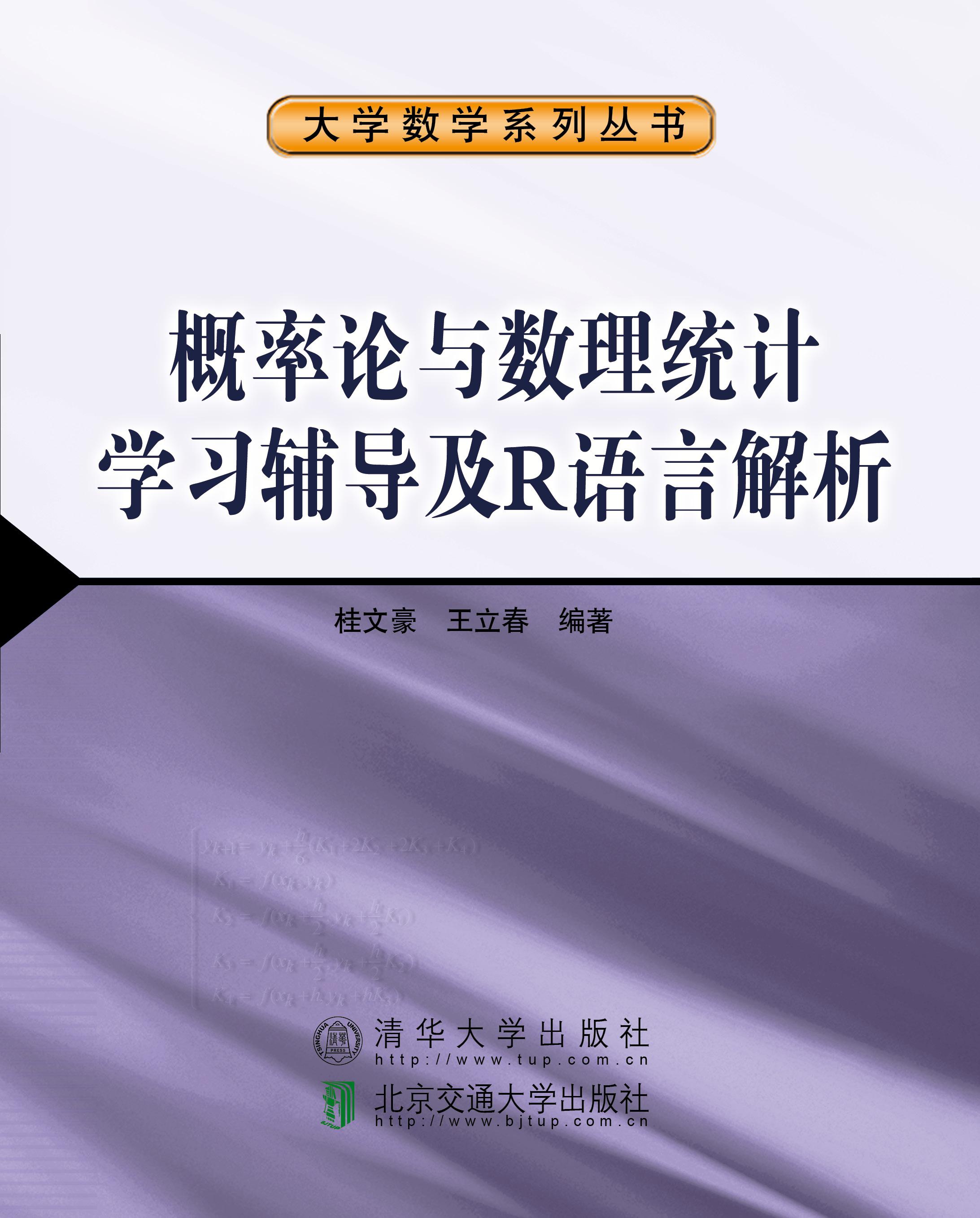 概率论与数理统计学习辅导及R语言解析